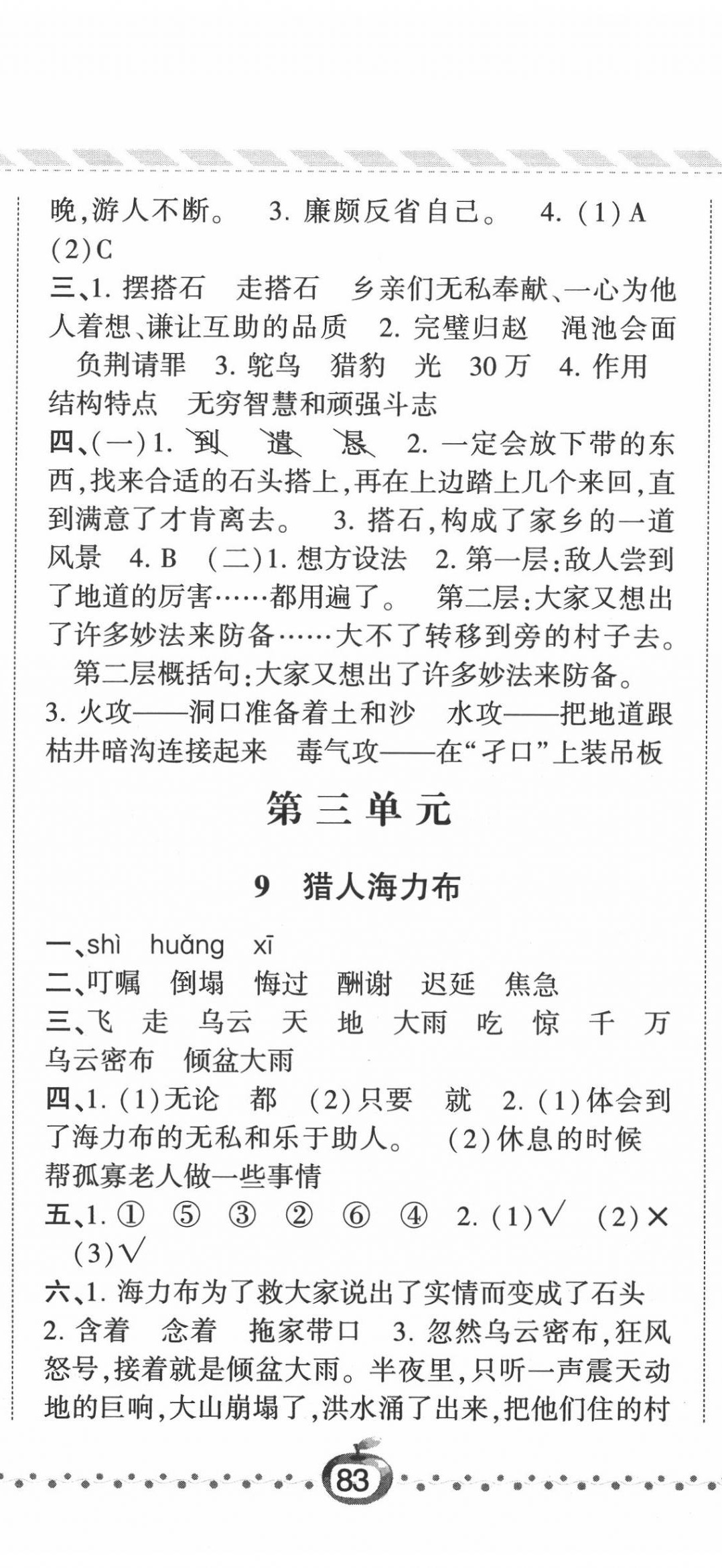 2020年經(jīng)綸學典課時作業(yè)五年級語文上冊人教版 第8頁