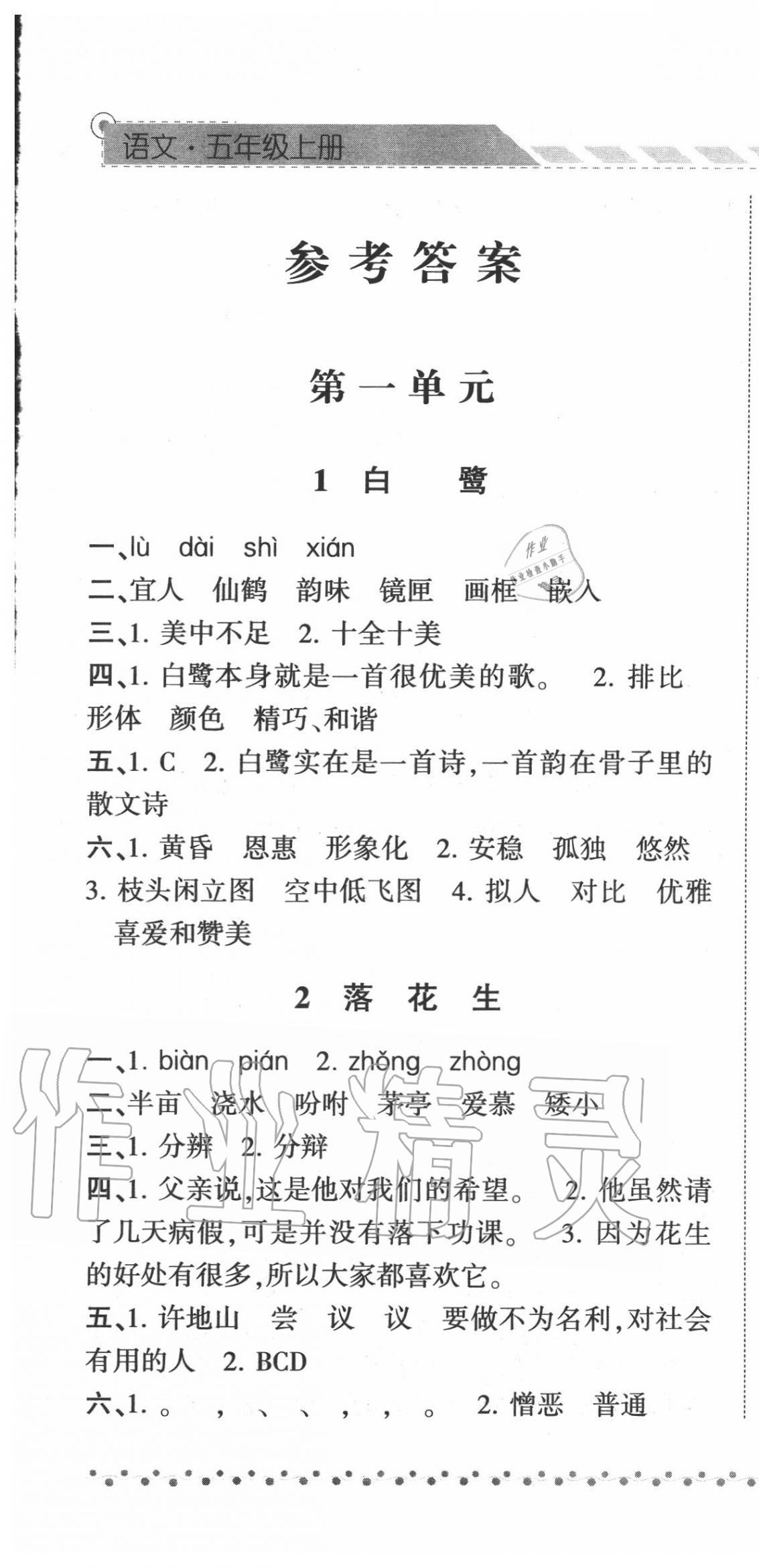 2020年经纶学典课时作业五年级语文上册人教版 第1页