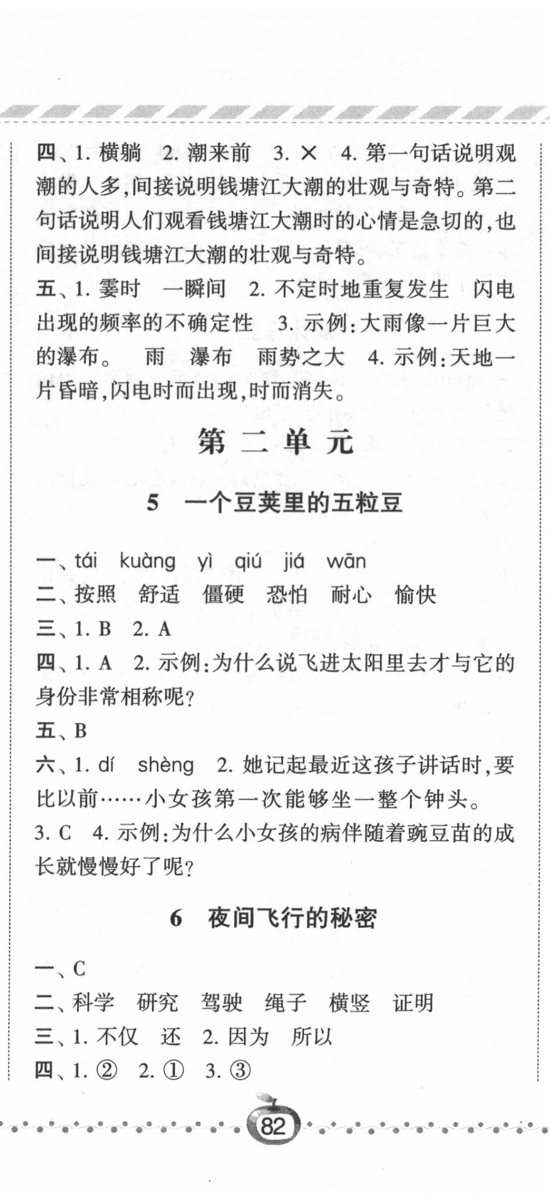 2020年经纶学典课时作业四年级语文上册人教版 第5页