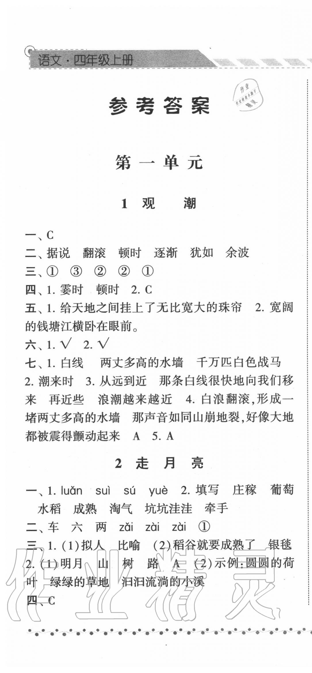 2020年经纶学典课时作业四年级语文上册人教版 第1页