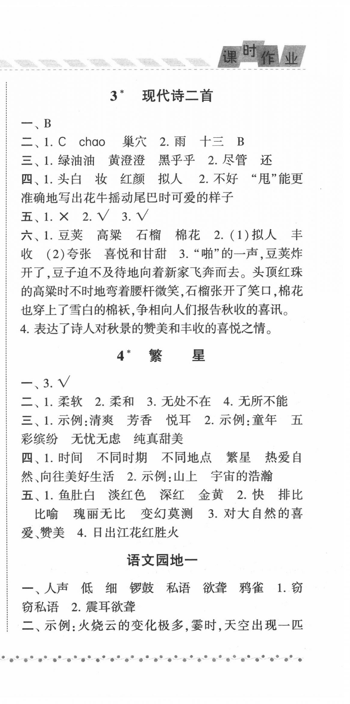 2020年经纶学典课时作业四年级语文上册人教版 第3页