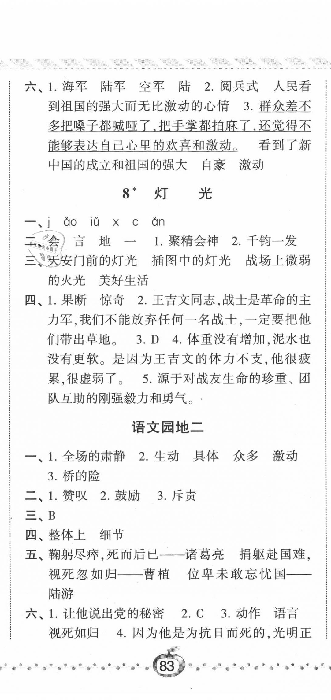 2020年經(jīng)綸學(xué)典課時(shí)作業(yè)六年級(jí)語(yǔ)文上冊(cè)人教版 第8頁(yè)