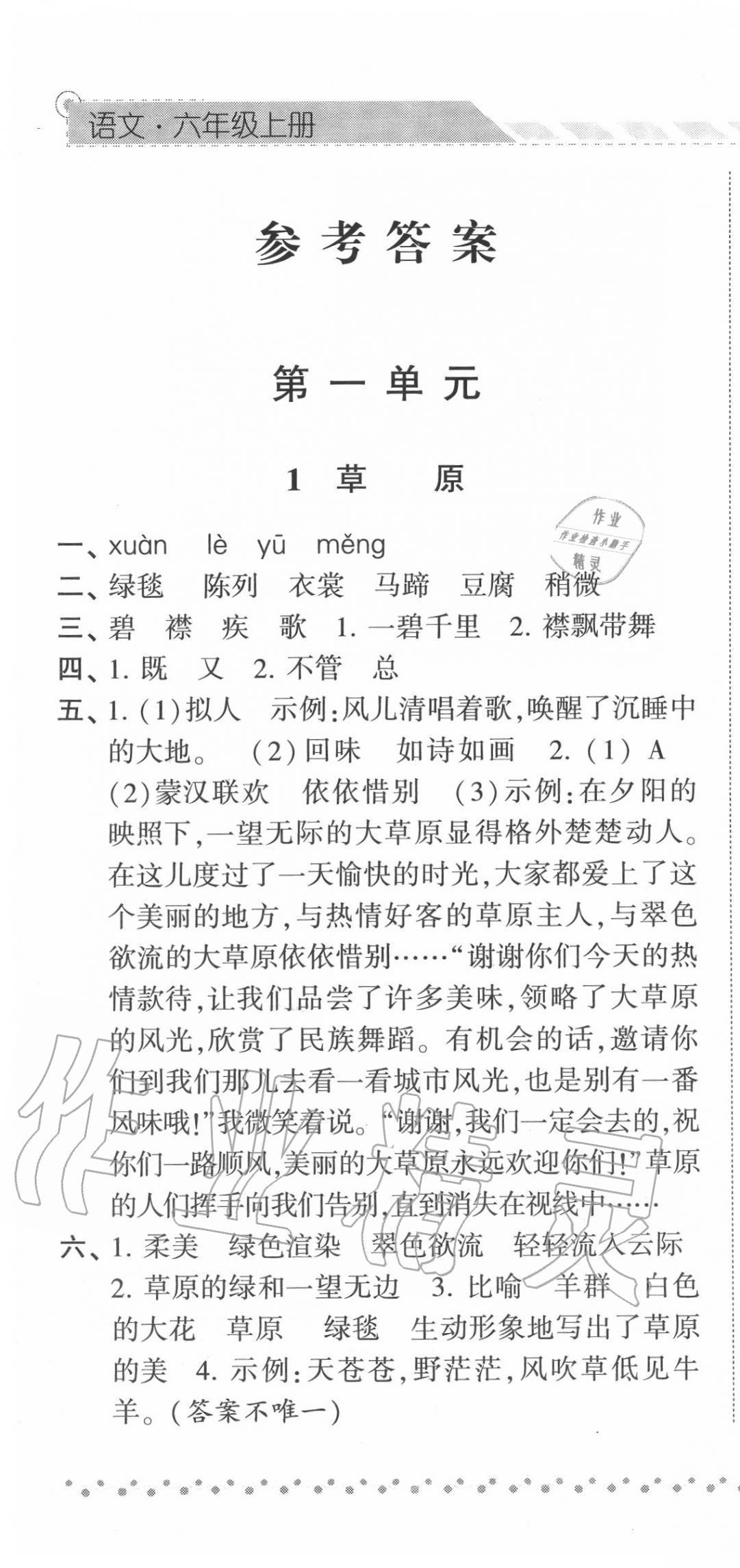 2020年經(jīng)綸學(xué)典課時(shí)作業(yè)六年級(jí)語(yǔ)文上冊(cè)人教版 第1頁(yè)