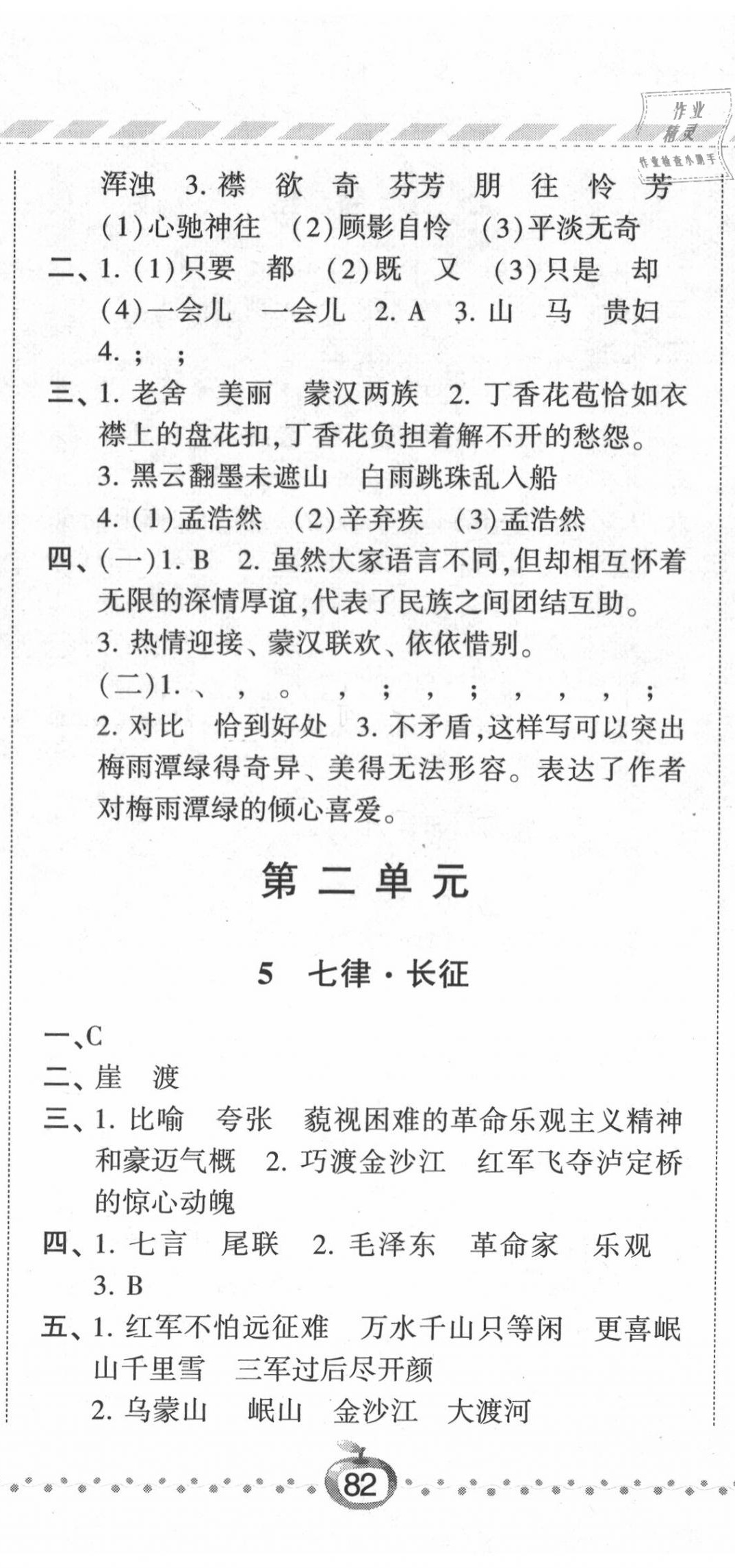 2020年經(jīng)綸學(xué)典課時(shí)作業(yè)六年級(jí)語(yǔ)文上冊(cè)人教版 第5頁(yè)