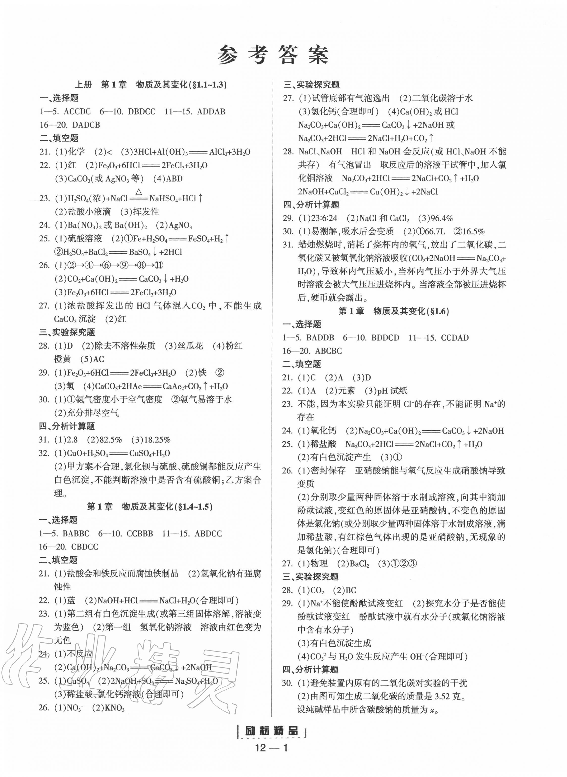 2020年励耘活页九年级科学全一册浙教版 第1页