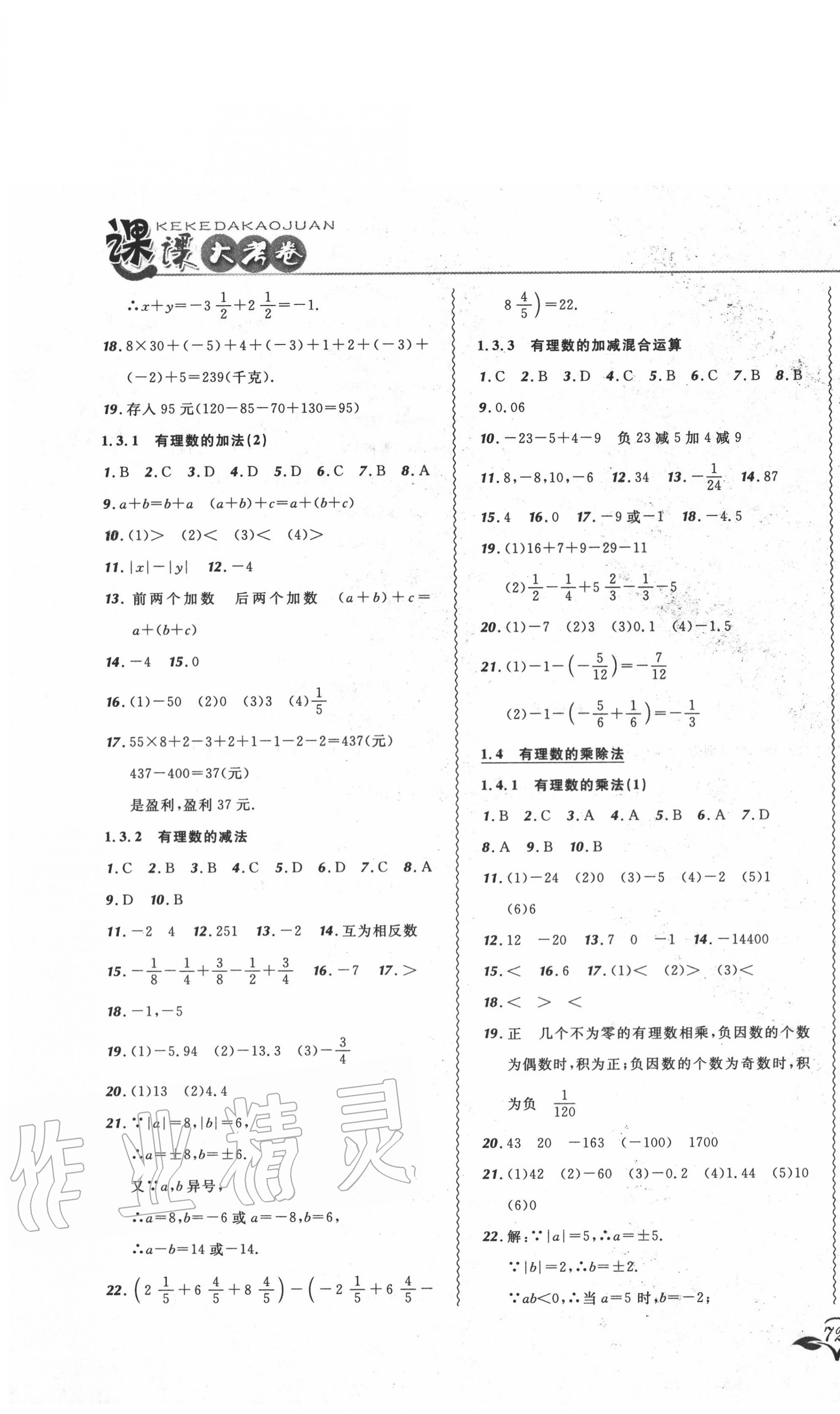 2020年北大綠卡課課大考卷七年級數(shù)學(xué)上冊人教版 參考答案第3頁