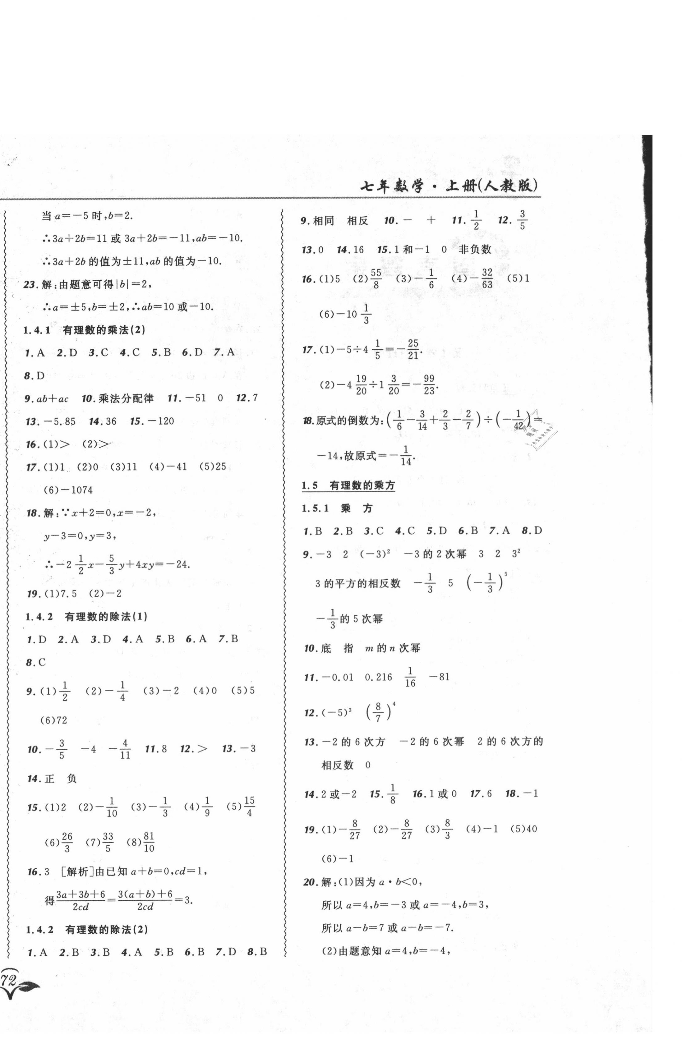 2020年北大綠卡課課大考卷七年級數(shù)學上冊人教版 參考答案第4頁