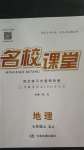 2020年名校課堂七年級(jí)地理上冊(cè)湘教版