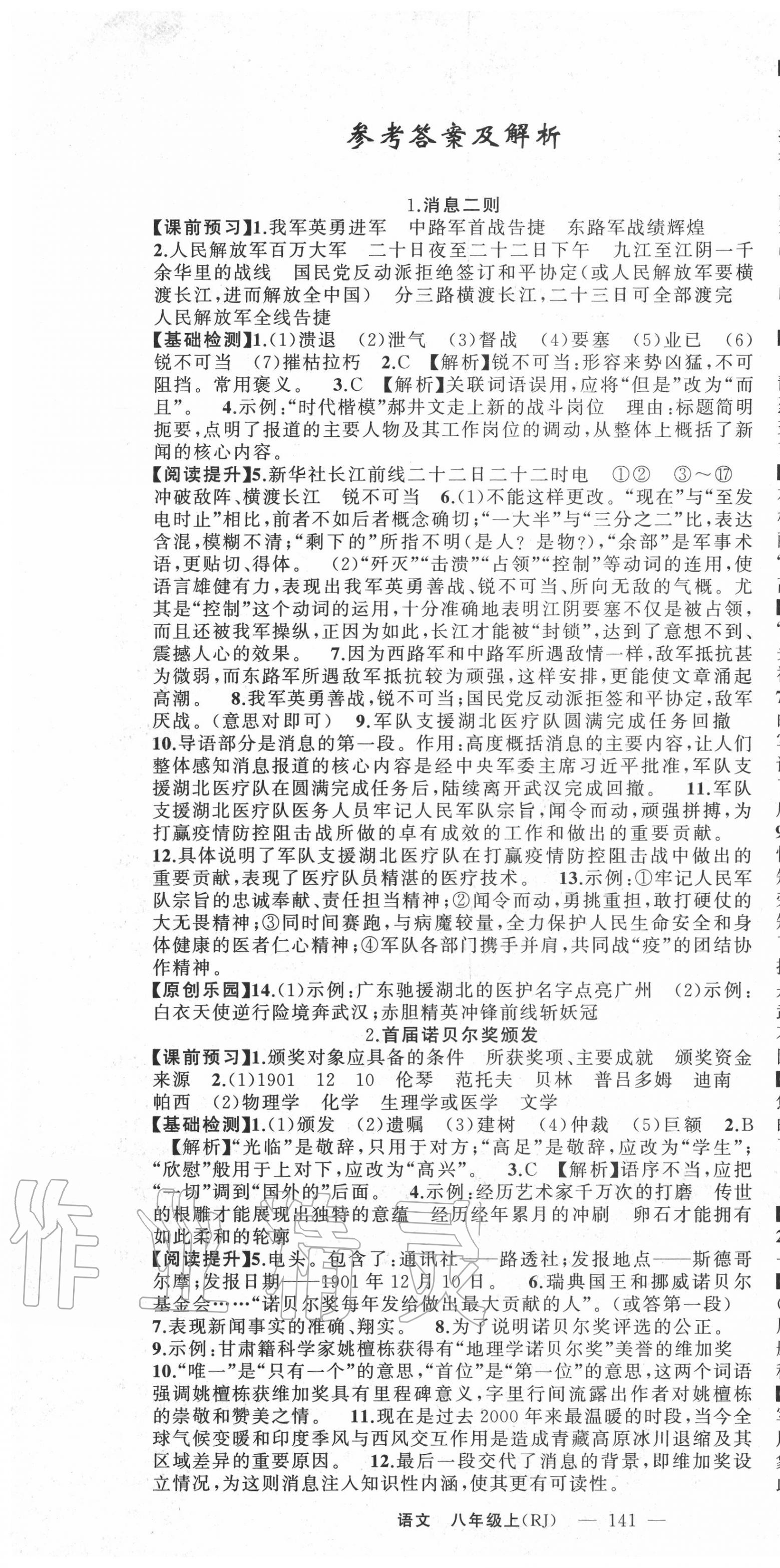 2020年原創(chuàng)新課堂八年級語文上冊人教版青品谷 第1頁