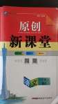 2020年原創(chuàng)新課堂八年級語文上冊人教版青品谷