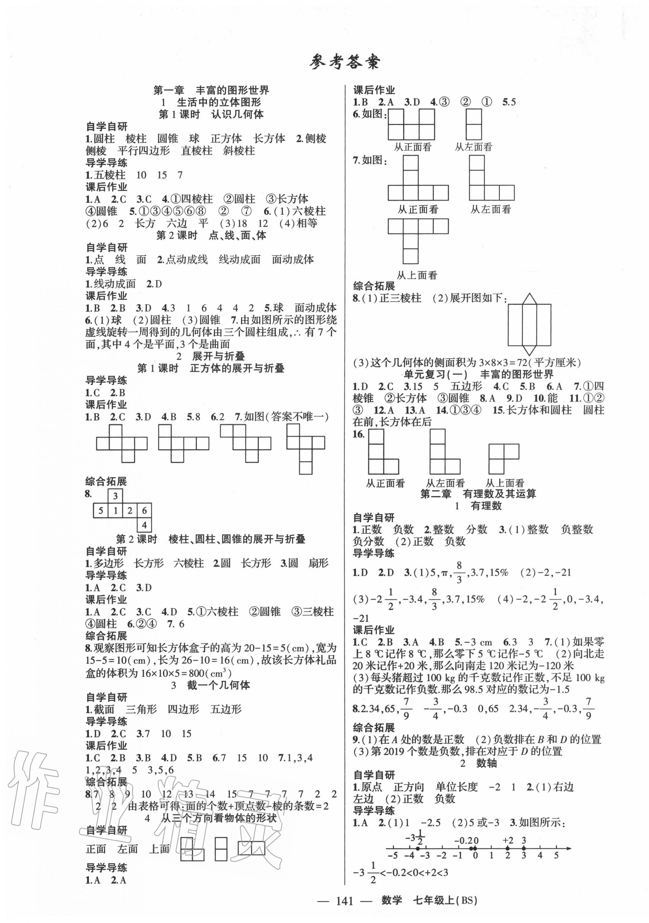 2020年原創(chuàng)新課堂七年級數(shù)學(xué)上冊北師大版青品谷 第1頁