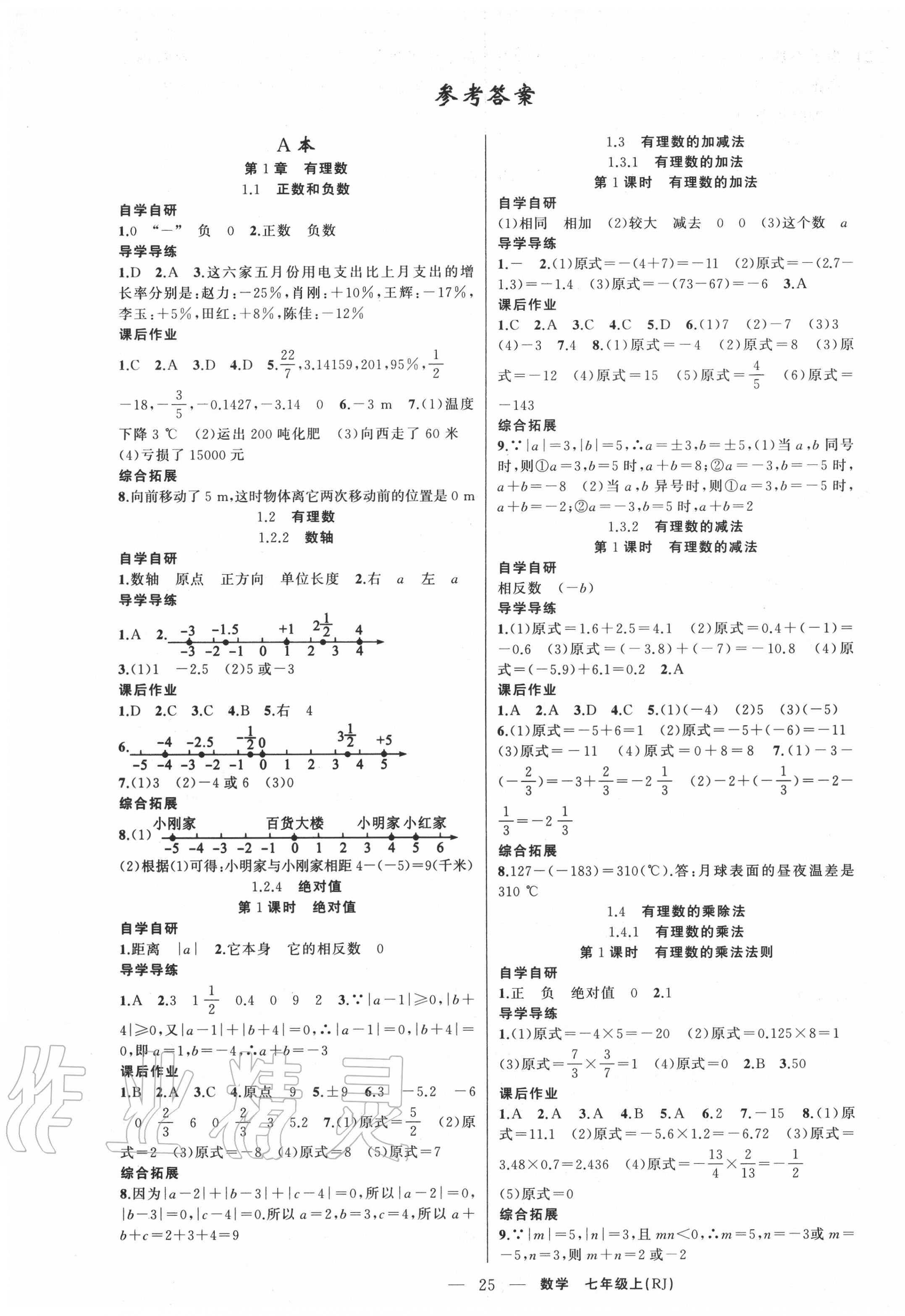 2020年原创新课堂七年级数学上册人教版青品谷广东专版 第1页