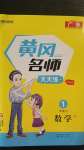 2020年黃岡名師天天練一年級數(shù)學(xué)上冊北師大版廣東專版