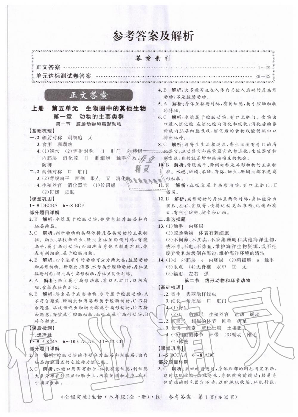 2020年全程突破八年級(jí)生物全一冊人教版 第1頁