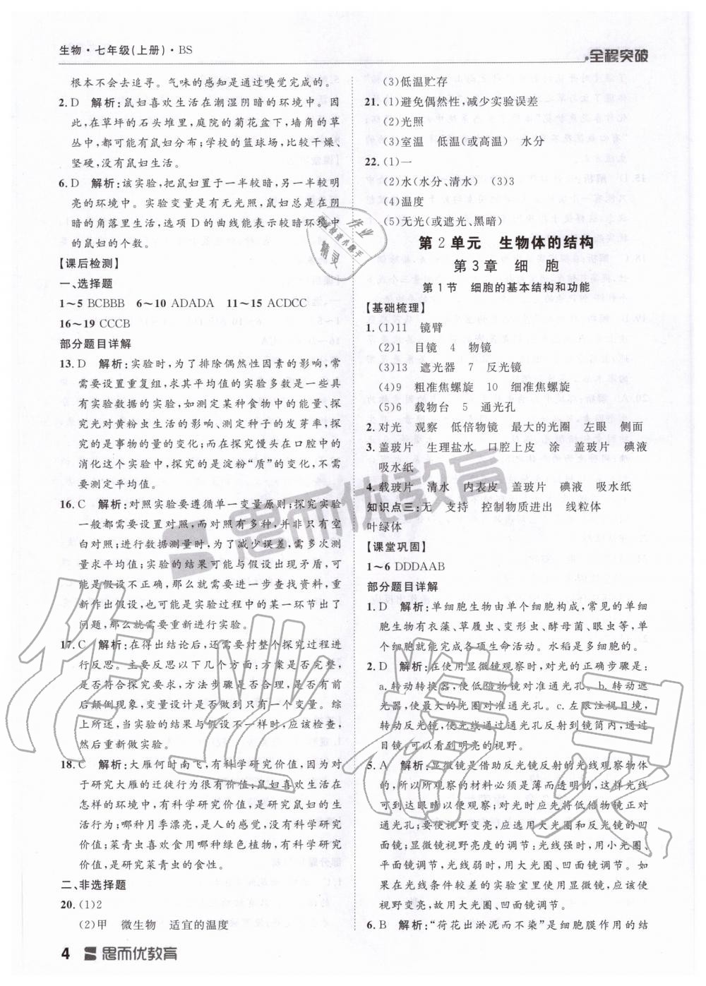 2020年全程突破七年級(jí)生物上冊(cè)北師大版 第4頁