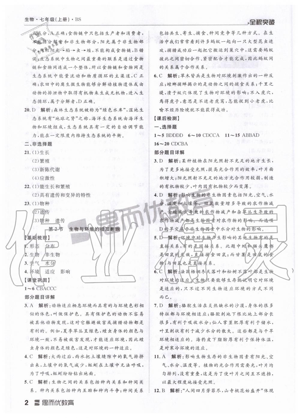 2020年全程突破七年級(jí)生物上冊(cè)北師大版 第2頁(yè)