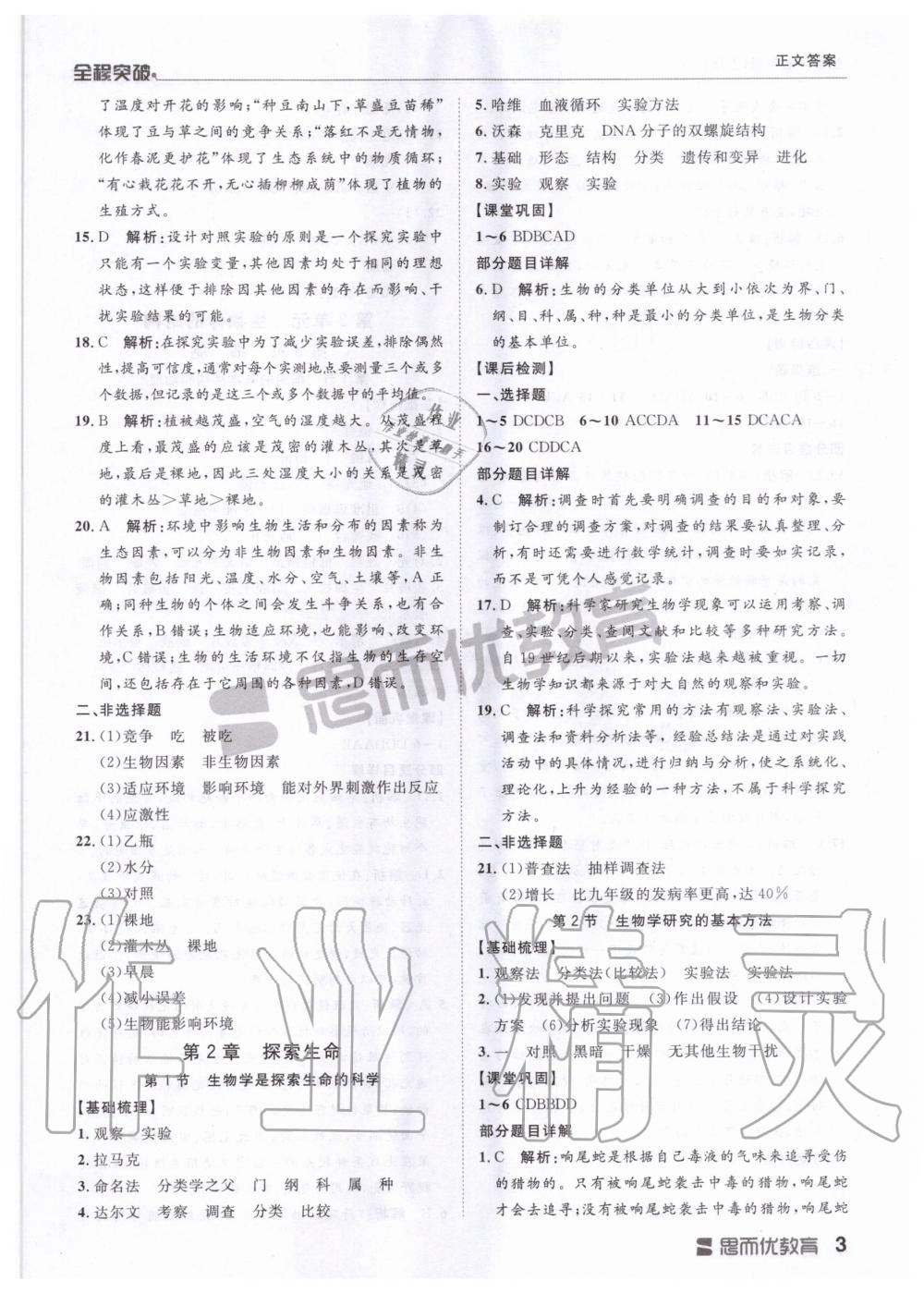 2020年全程突破七年級生物上冊北師大版 第3頁