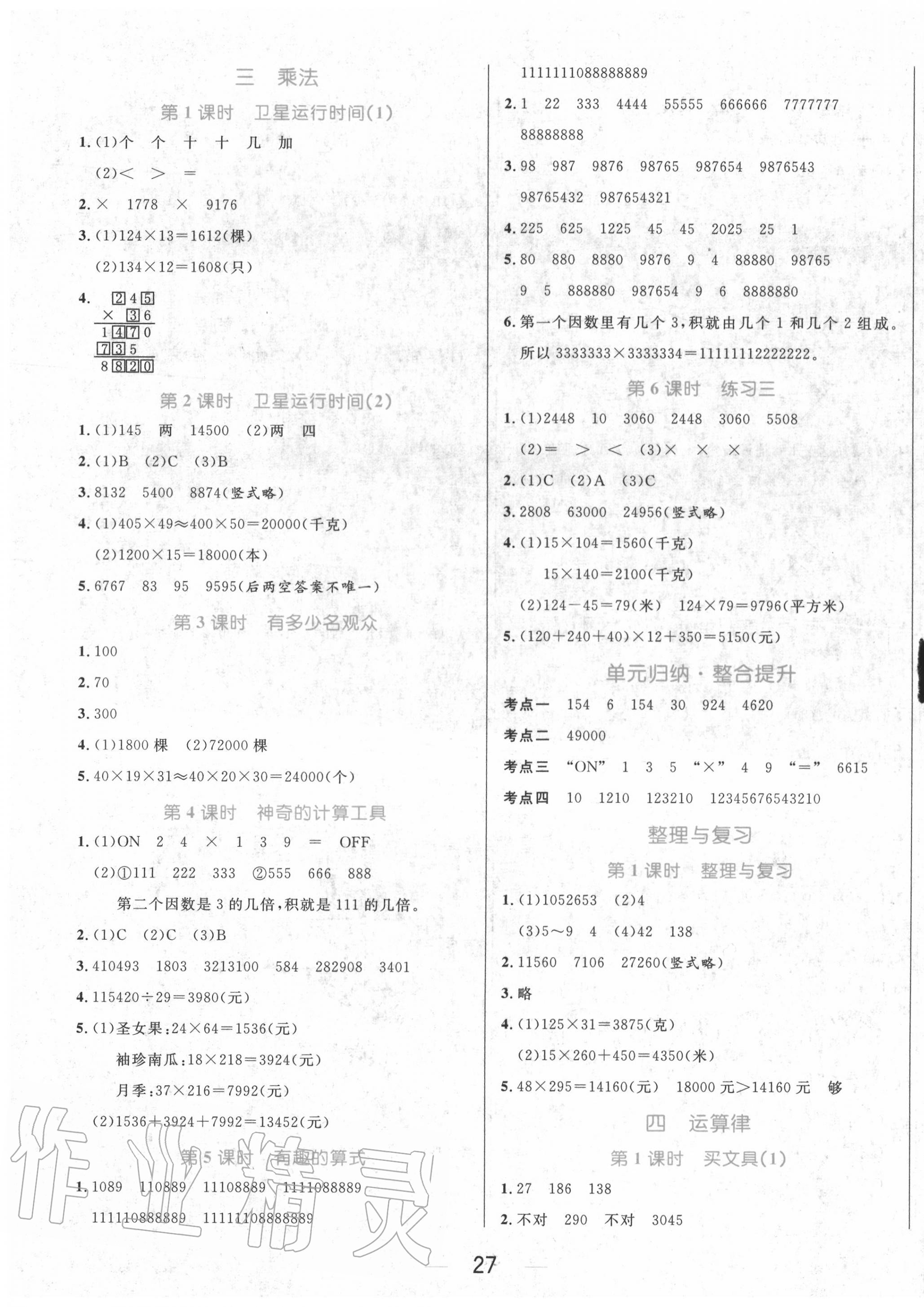 2020年黃岡名師天天練四年級數(shù)學(xué)上冊北師大版廣東專版 參考答案第3頁