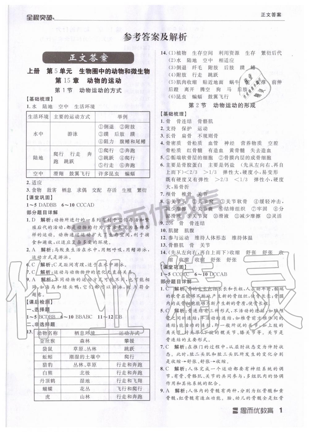 2020年全程突破八年级生物全一册北师大版 第1页