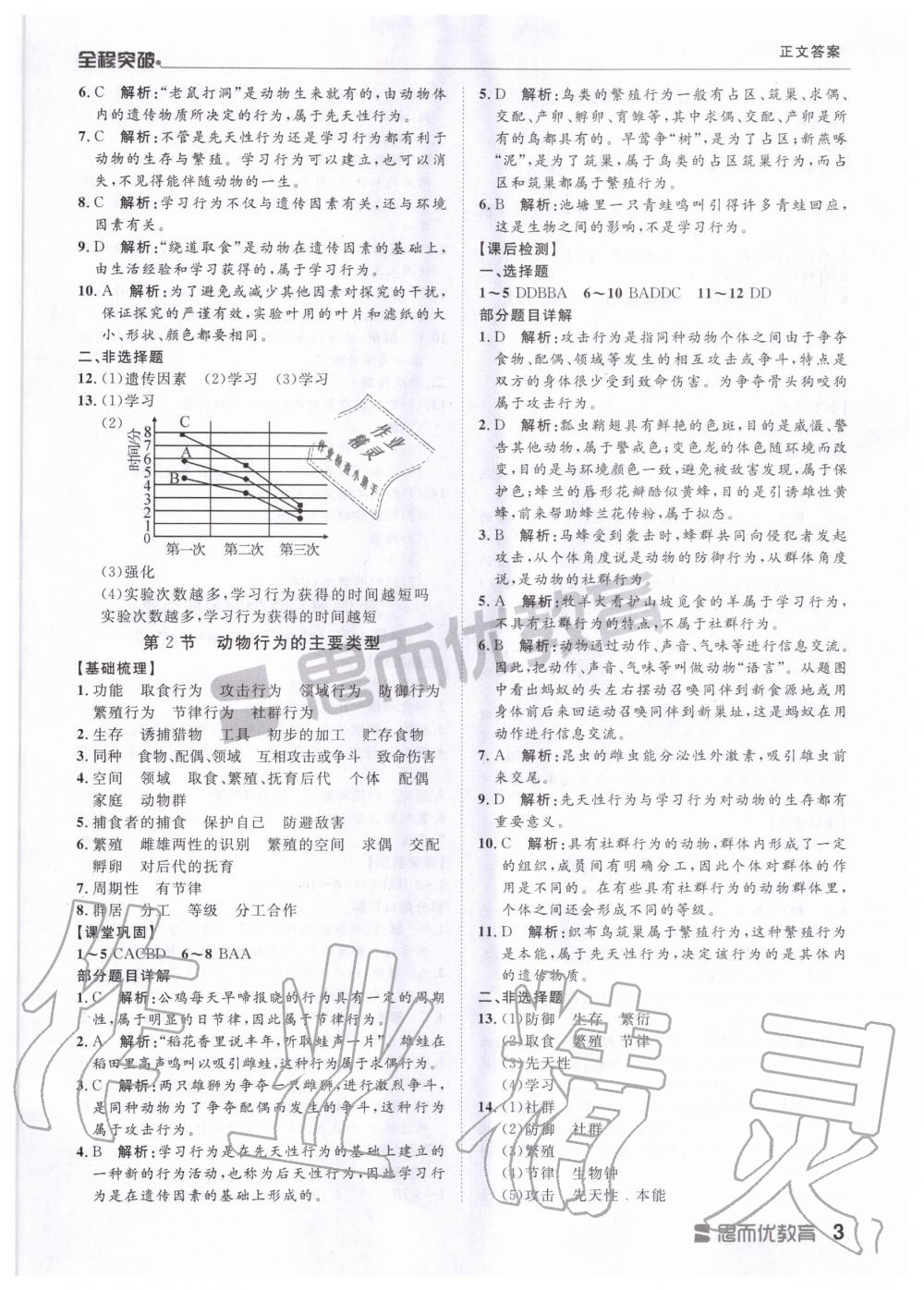 2020年全程突破八年级生物全一册北师大版 第3页