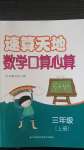 2020年速算天地?cái)?shù)學(xué)口算心算三年級(jí)上冊(cè)蘇教版