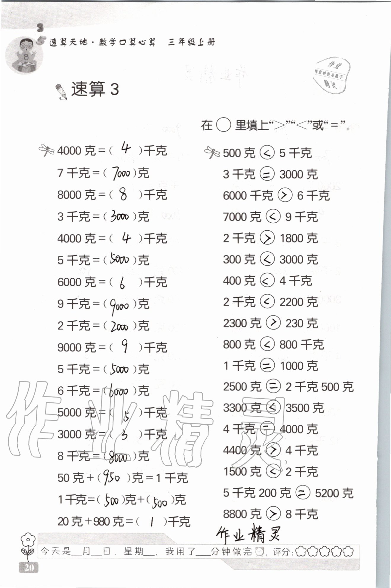 2020年速算天地數(shù)學(xué)口算心算三年級上冊蘇教版 參考答案第20頁