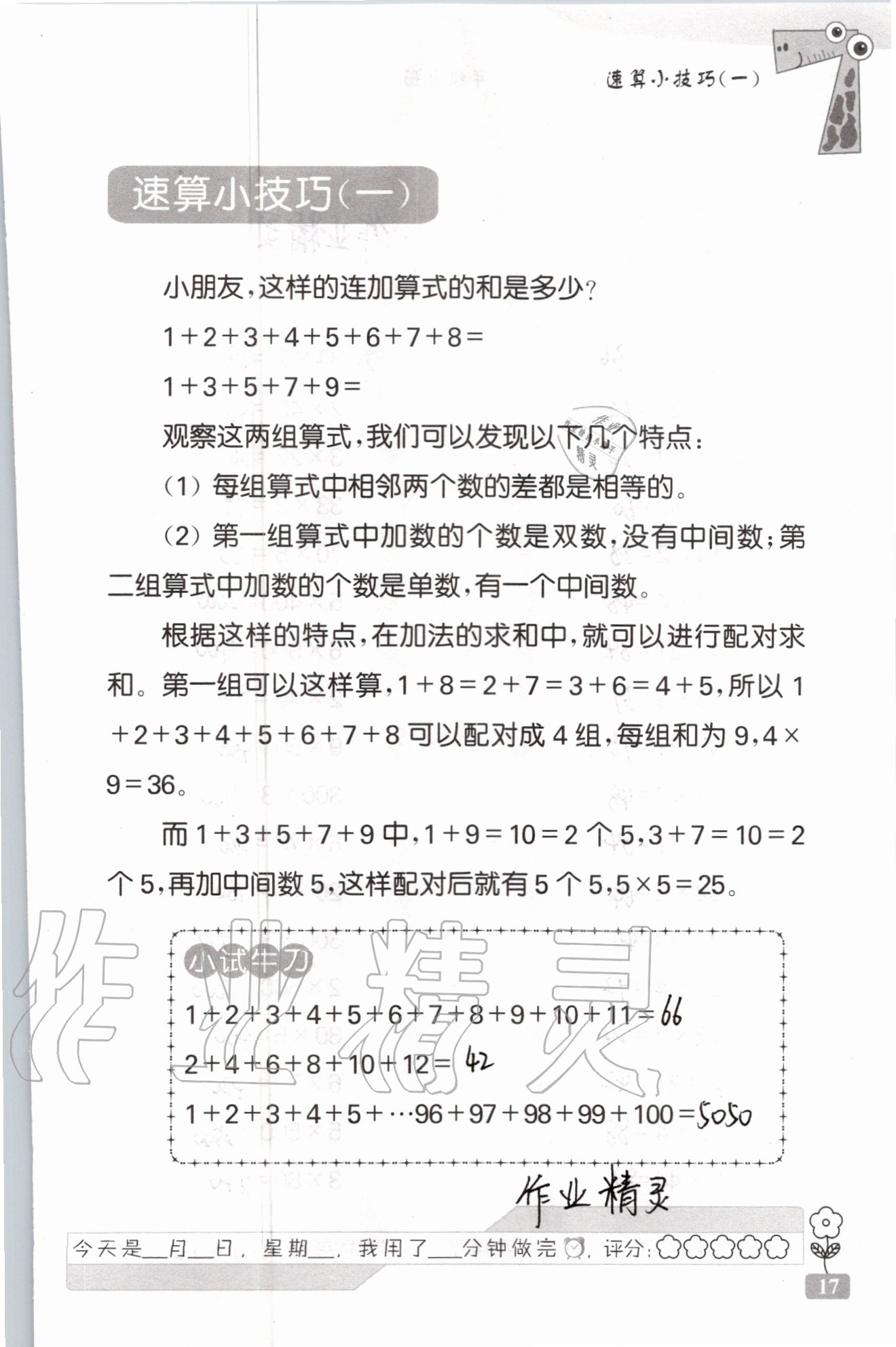 2020年速算天地?cái)?shù)學(xué)口算心算三年級上冊蘇教版 參考答案第17頁