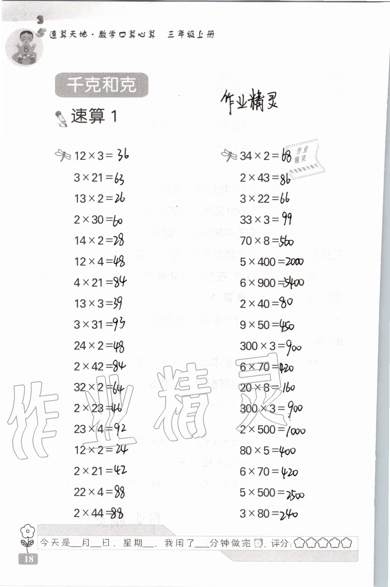 2020年速算天地数学口算心算三年级上册苏教版 参考答案第18页