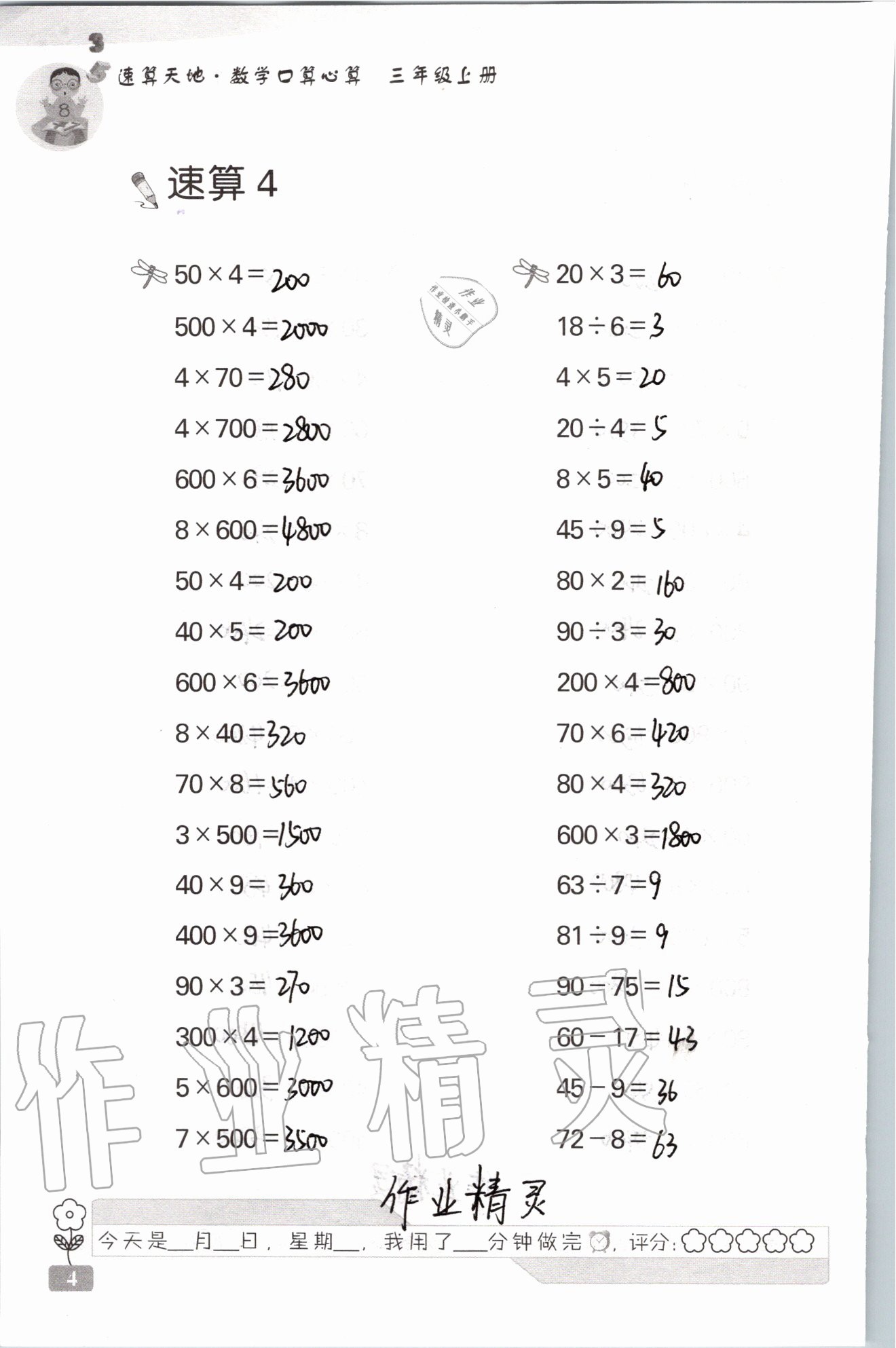 2020年速算天地數(shù)學口算心算三年級上冊蘇教版 參考答案第4頁