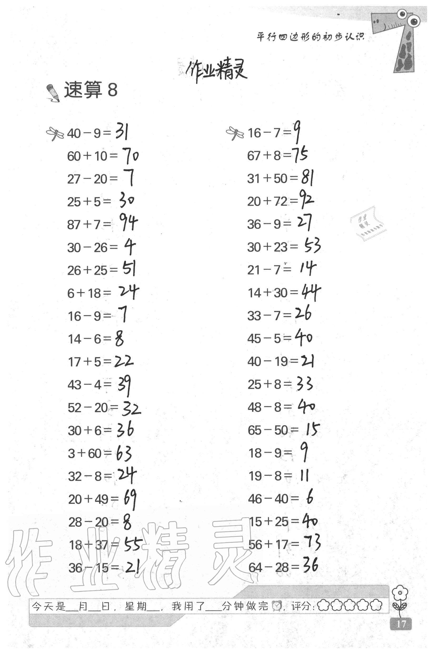 2020年速算天地数学口算心算二年级上册苏教版 参考答案第17页