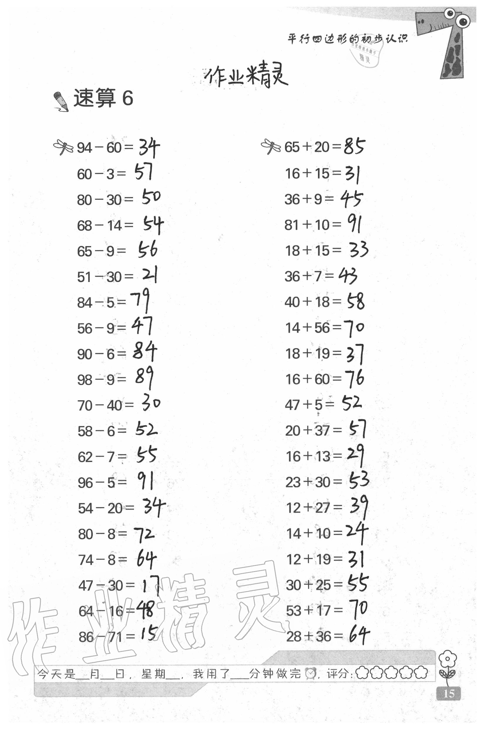 2020年速算天地数学口算心算二年级上册苏教版 参考答案第15页