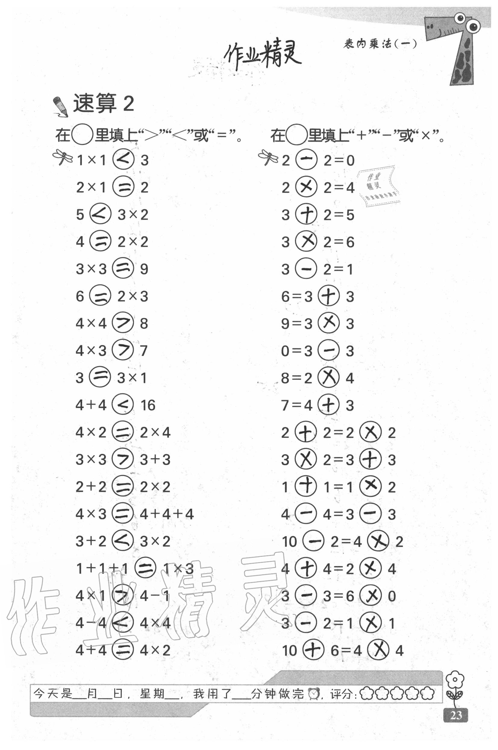 2020年速算天地数学口算心算二年级上册苏教版 参考答案第23页