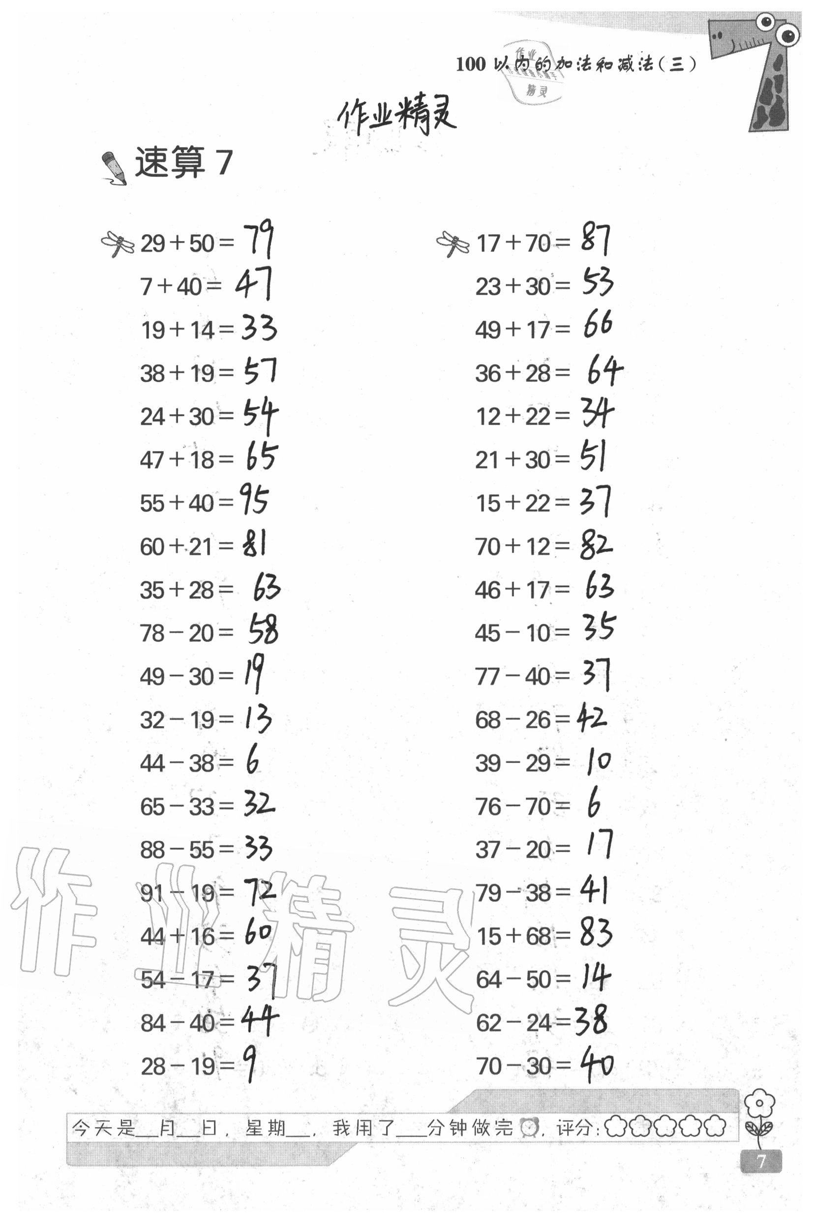 2020年速算天地数学口算心算二年级上册苏教版 参考答案第7页