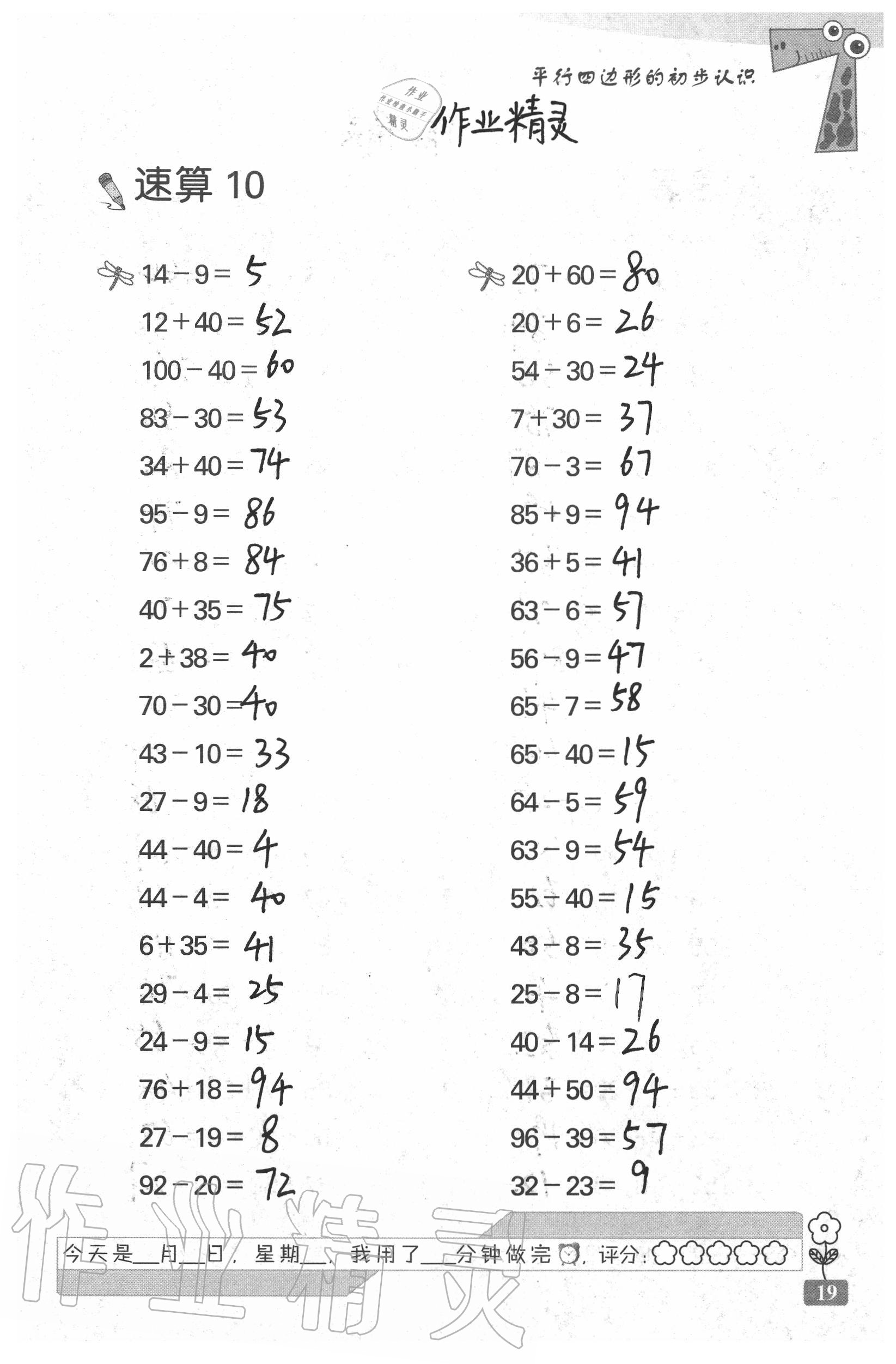 2020年速算天地数学口算心算二年级上册苏教版 参考答案第19页