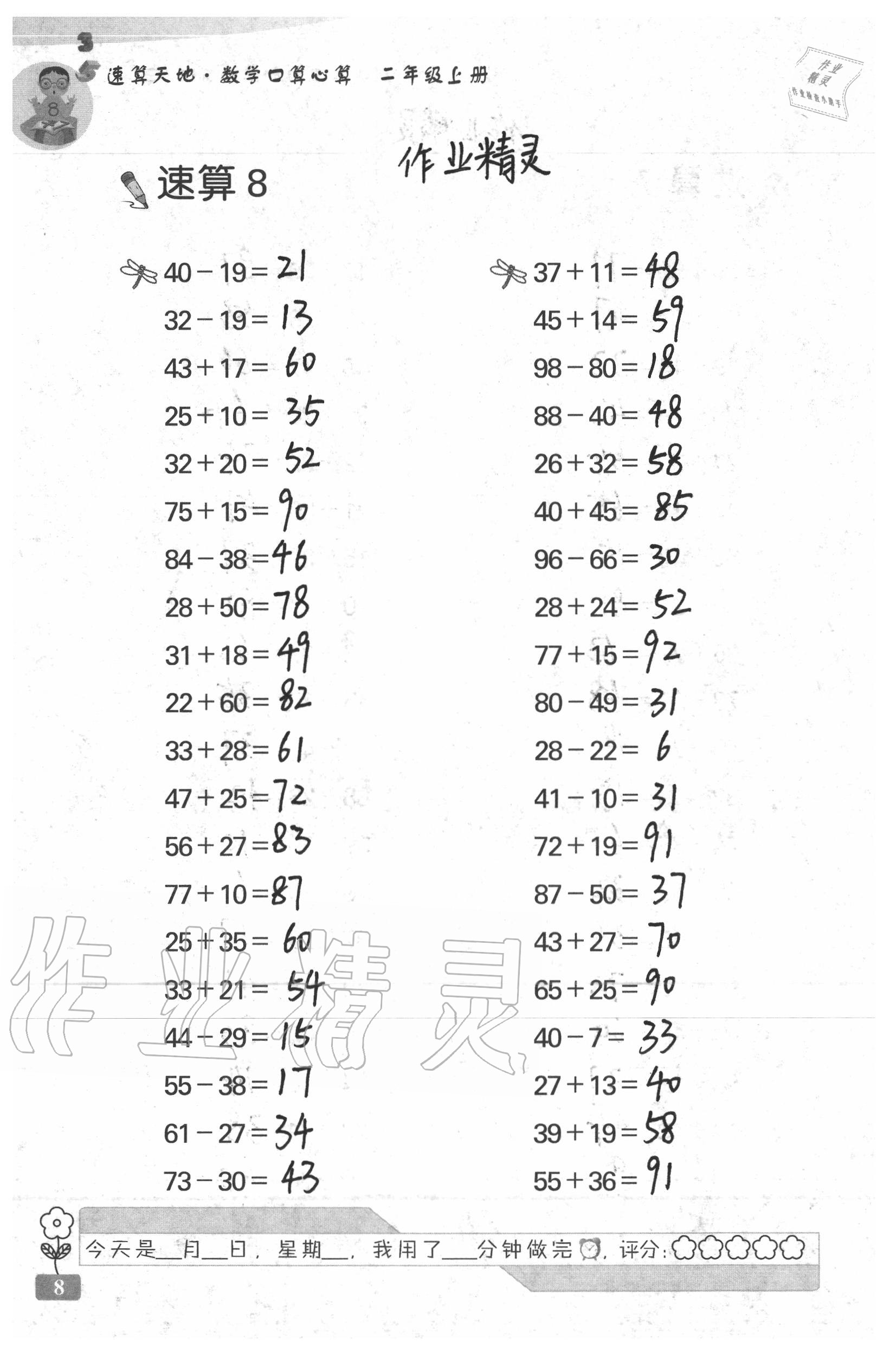 2020年速算天地数学口算心算二年级上册苏教版 参考答案第8页