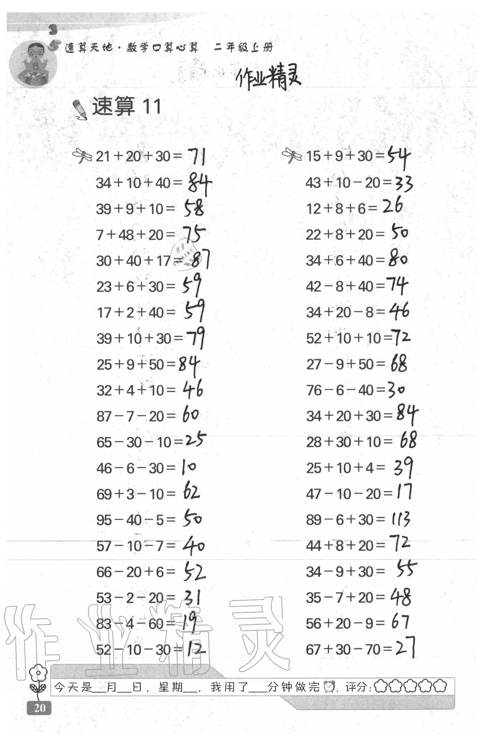 2020年速算天地数学口算心算二年级上册苏教版 参考答案第20页