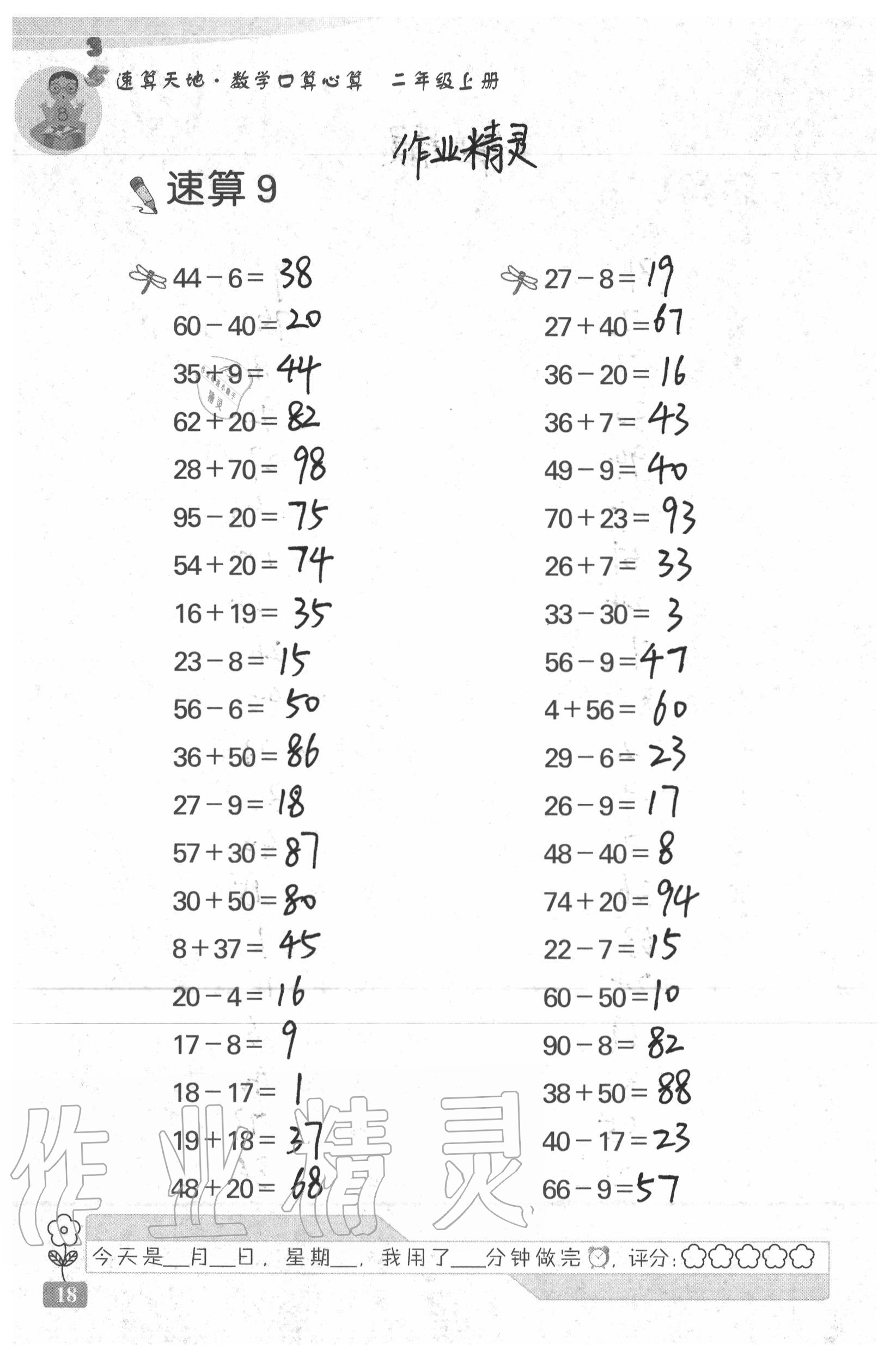 2020年速算天地数学口算心算二年级上册苏教版 参考答案第18页