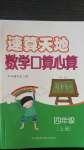 2020年速算天地?cái)?shù)學(xué)口算心算四年級(jí)上冊蘇教版