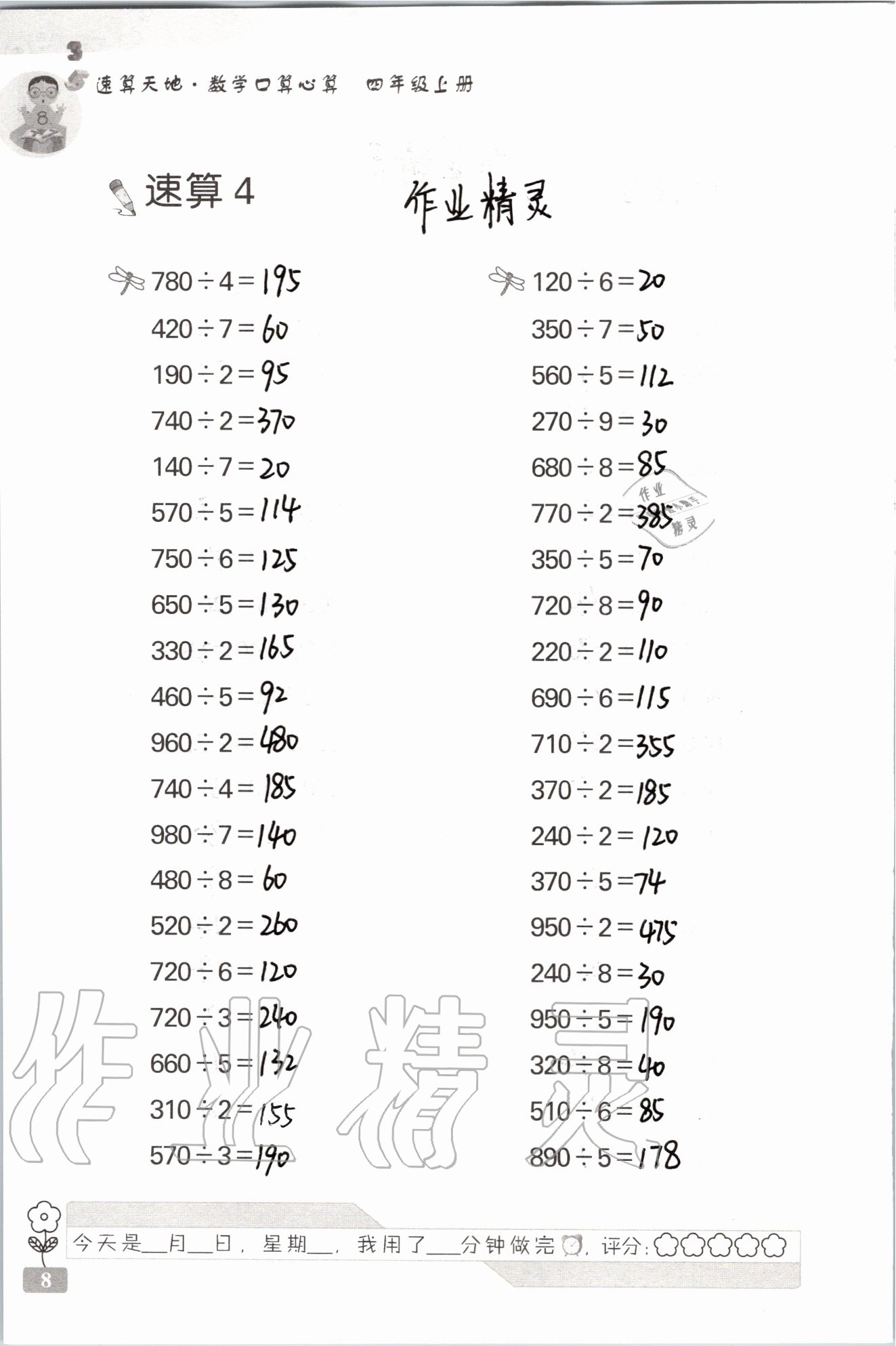 2020年速算天地数学口算心算四年级上册苏教版 参考答案第8页