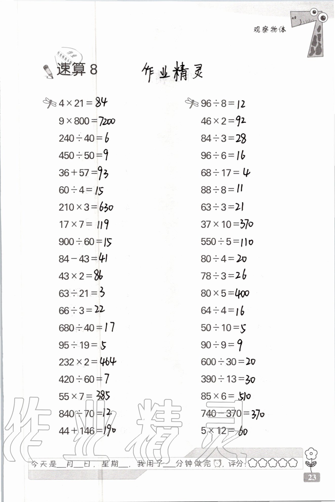 2020年速算天地?cái)?shù)學(xué)口算心算四年級上冊蘇教版 參考答案第23頁