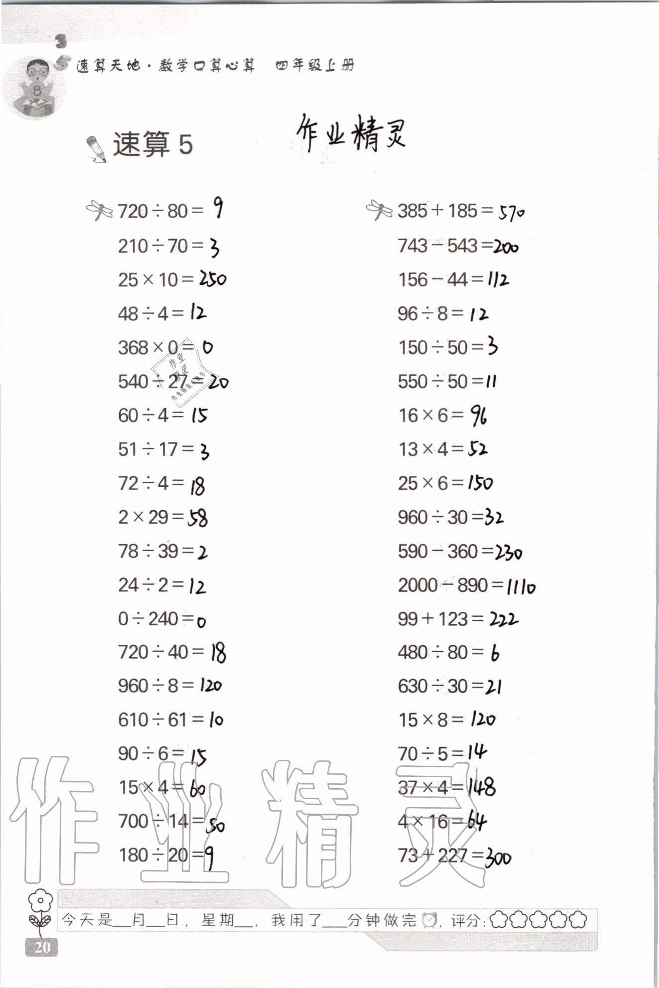 2020年速算天地?cái)?shù)學(xué)口算心算四年級(jí)上冊(cè)蘇教版 參考答案第20頁(yè)