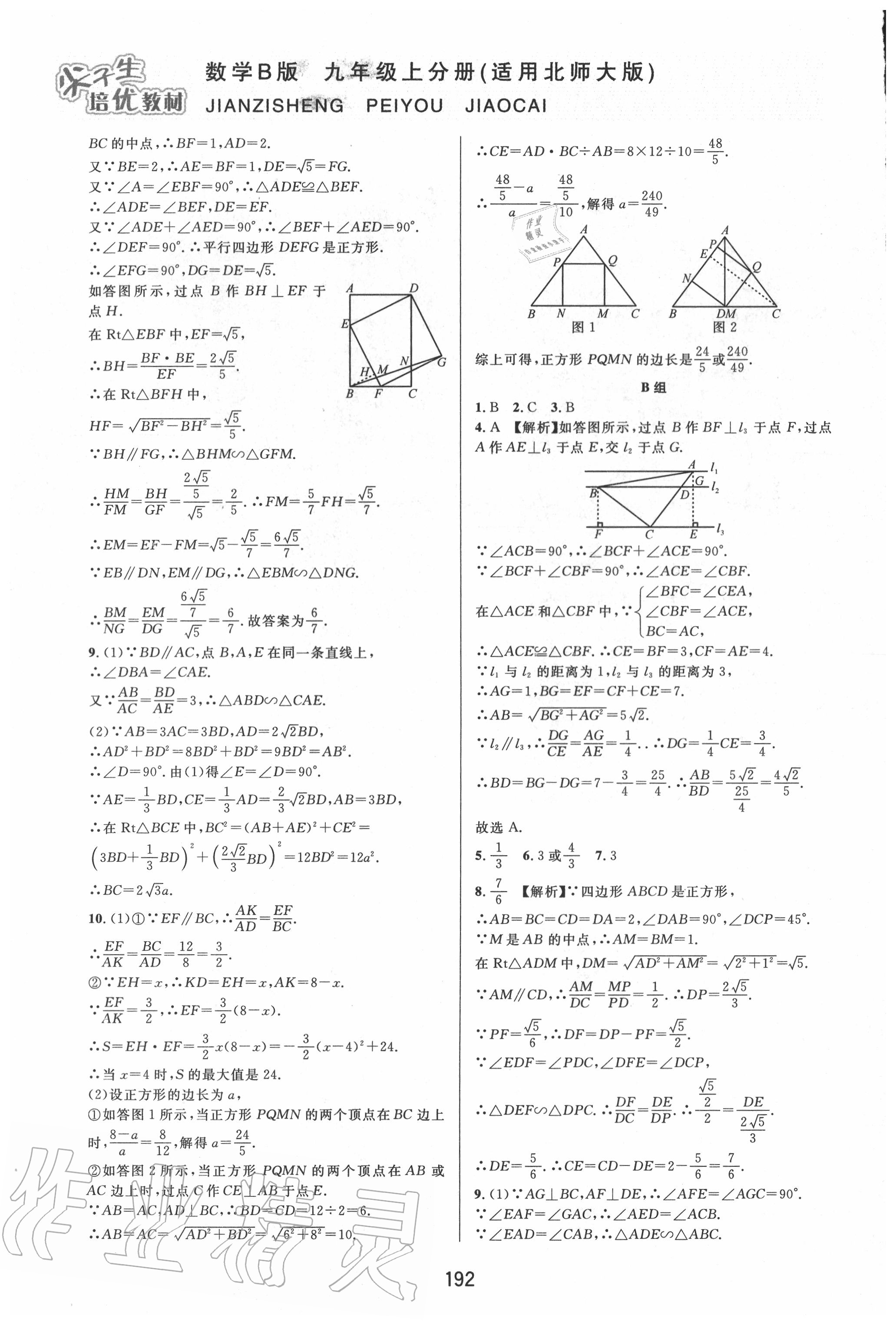 2020年尖子生培優(yōu)教材九年級數(shù)學全一冊北師大版B版 第16頁