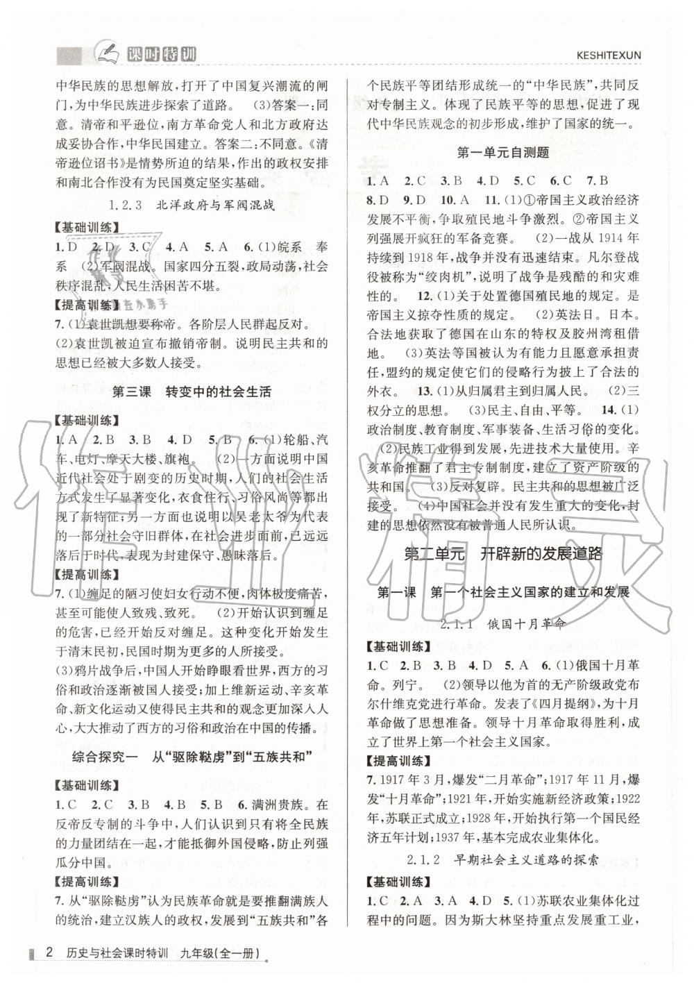 2020年浙江新課程三維目標(biāo)測評課時特訓(xùn)九年級歷史與社會全一冊人教版 第2頁