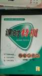 2020年浙江新課程三維目標(biāo)測(cè)評(píng)課時(shí)特訓(xùn)九年級(jí)歷史與社會(huì)全一冊(cè)人教版