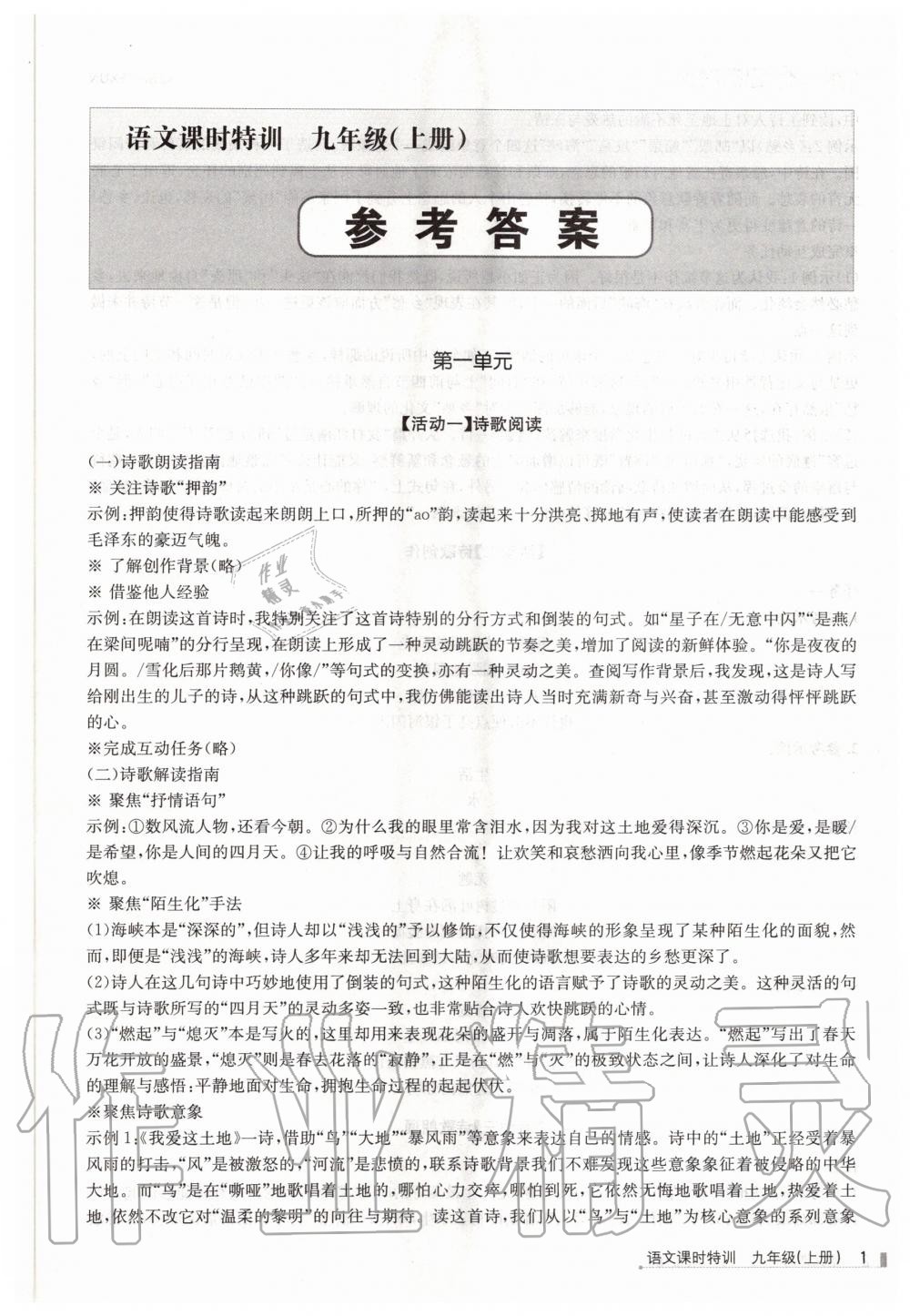 2020年浙江新課程三維目標(biāo)測評課時特訓(xùn)九年級語文上冊人教版 第1頁