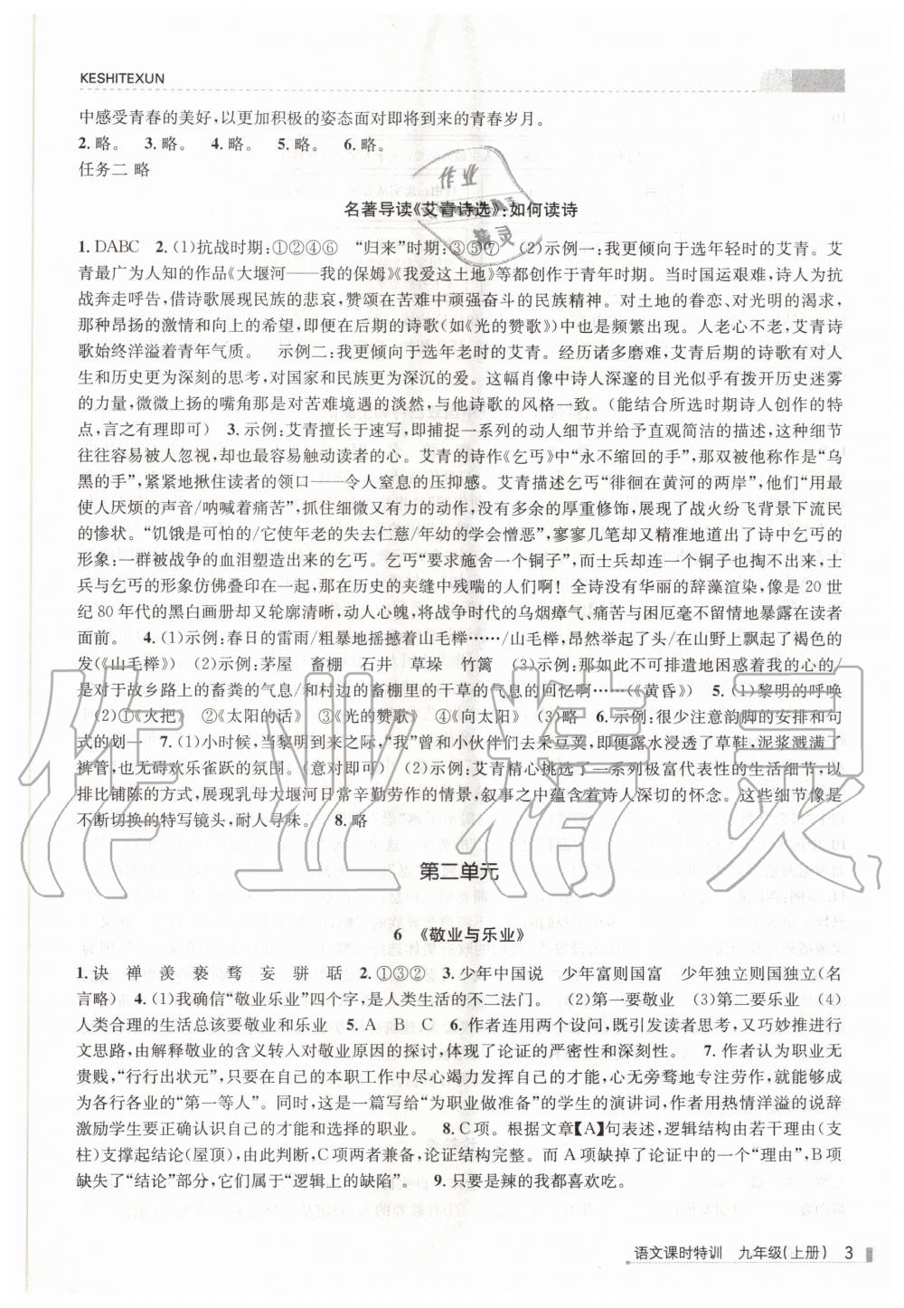 2020年浙江新課程三維目標(biāo)測(cè)評(píng)課時(shí)特訓(xùn)九年級(jí)語(yǔ)文上冊(cè)人教版 第3頁(yè)