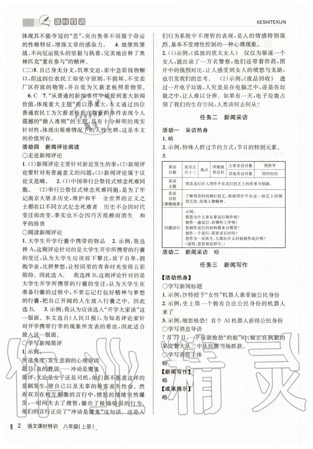 2020年浙江新課程三維目標(biāo)測評課時特訓(xùn)八年級語文上冊人教版 參考答案第2頁