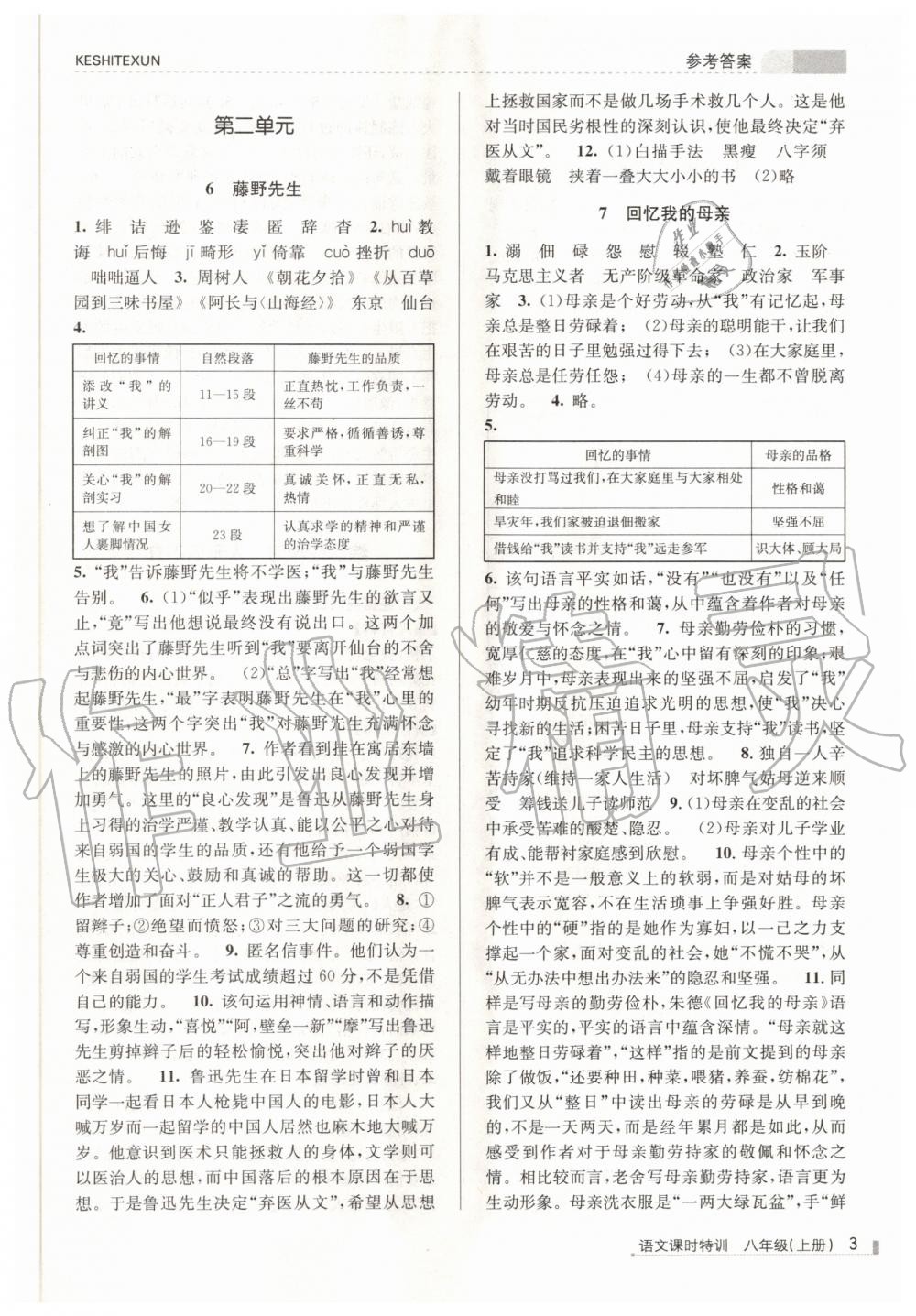 2020年浙江新課程三維目標測評課時特訓八年級語文上冊人教版 參考答案第3頁