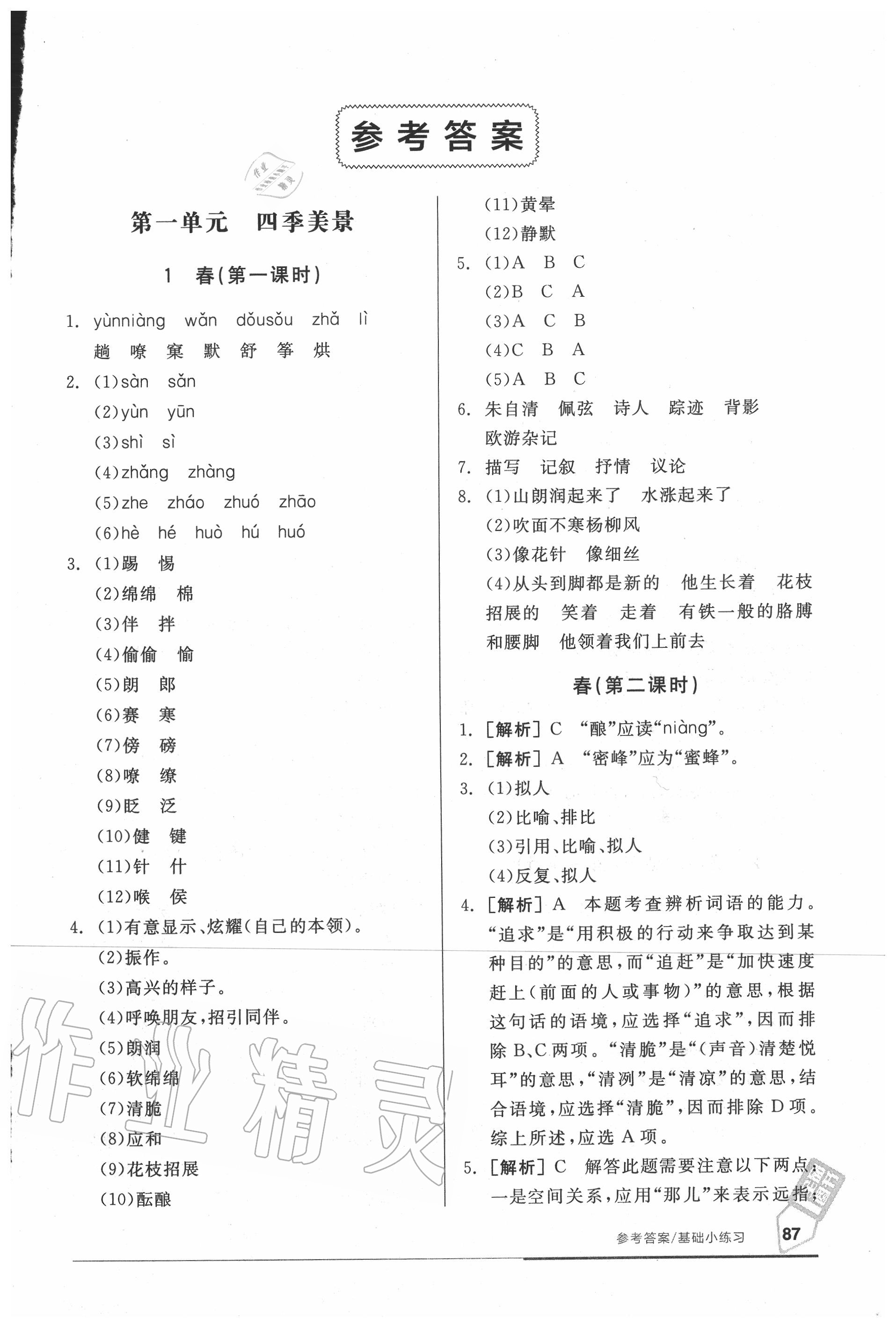 2020年全品基礎(chǔ)小練習(xí)七年級(jí)語文上冊(cè)人教版 參考答案第1頁