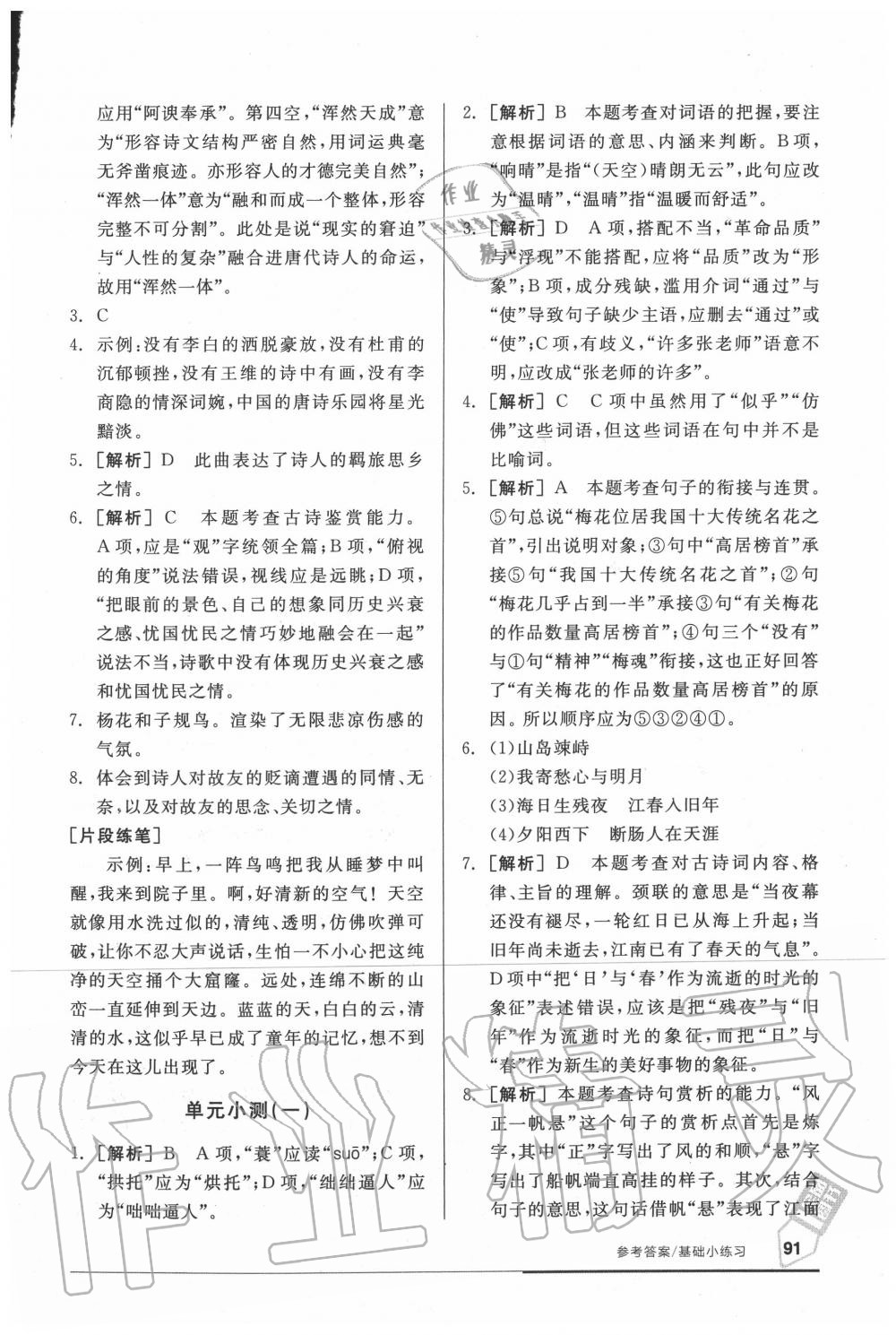 2020年全品基础小练习七年级语文上册人教版 参考答案第5页